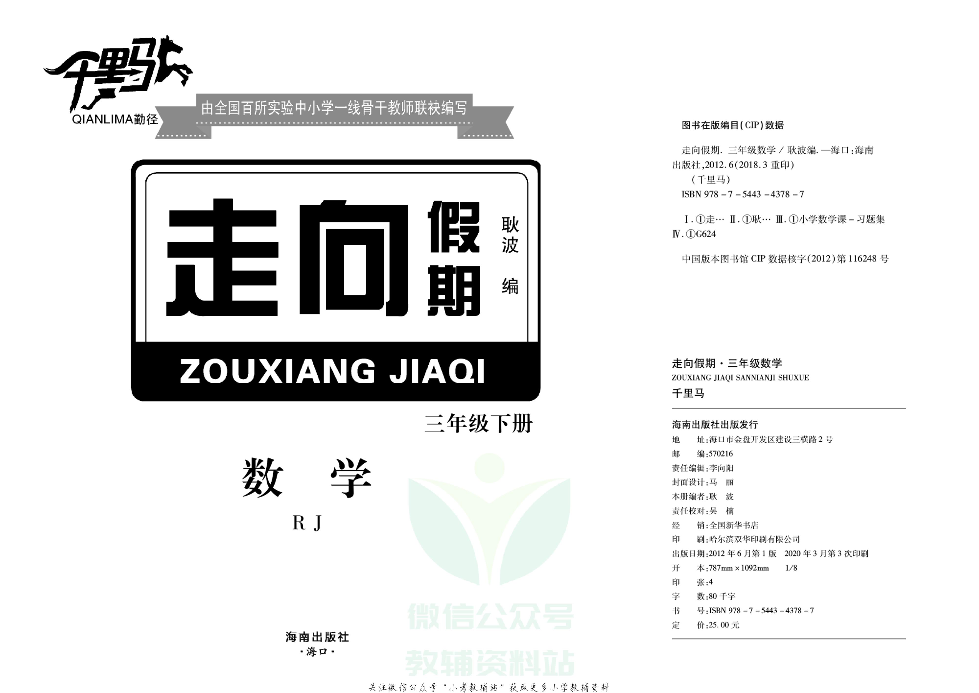 走向假期期末仿真试卷三年级下册数学人教版.pdf 第2页