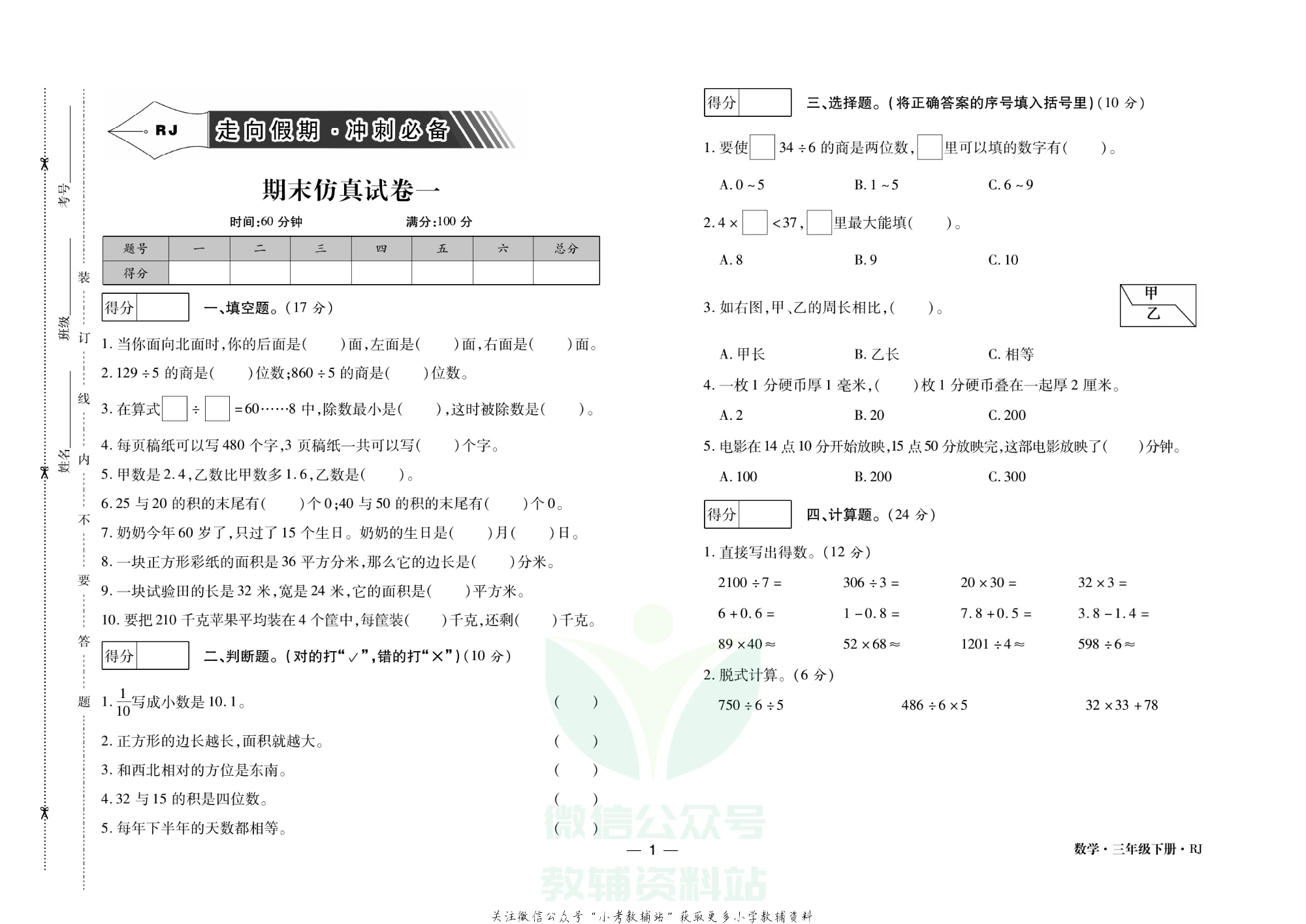 走向假期期末仿真试卷三年级下册数学人教版.pdf 第4页