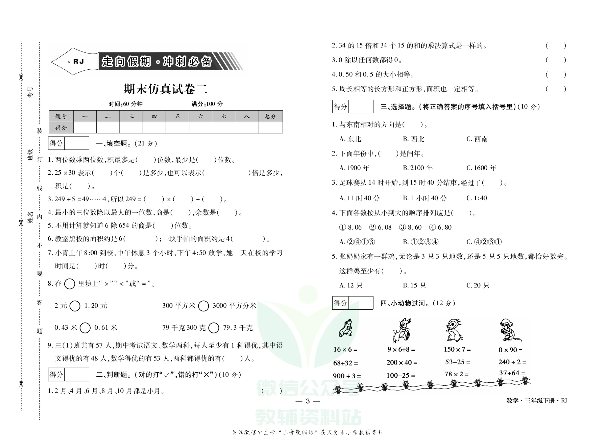 走向假期期末仿真试卷三年级下册数学人教版.pdf 第6页