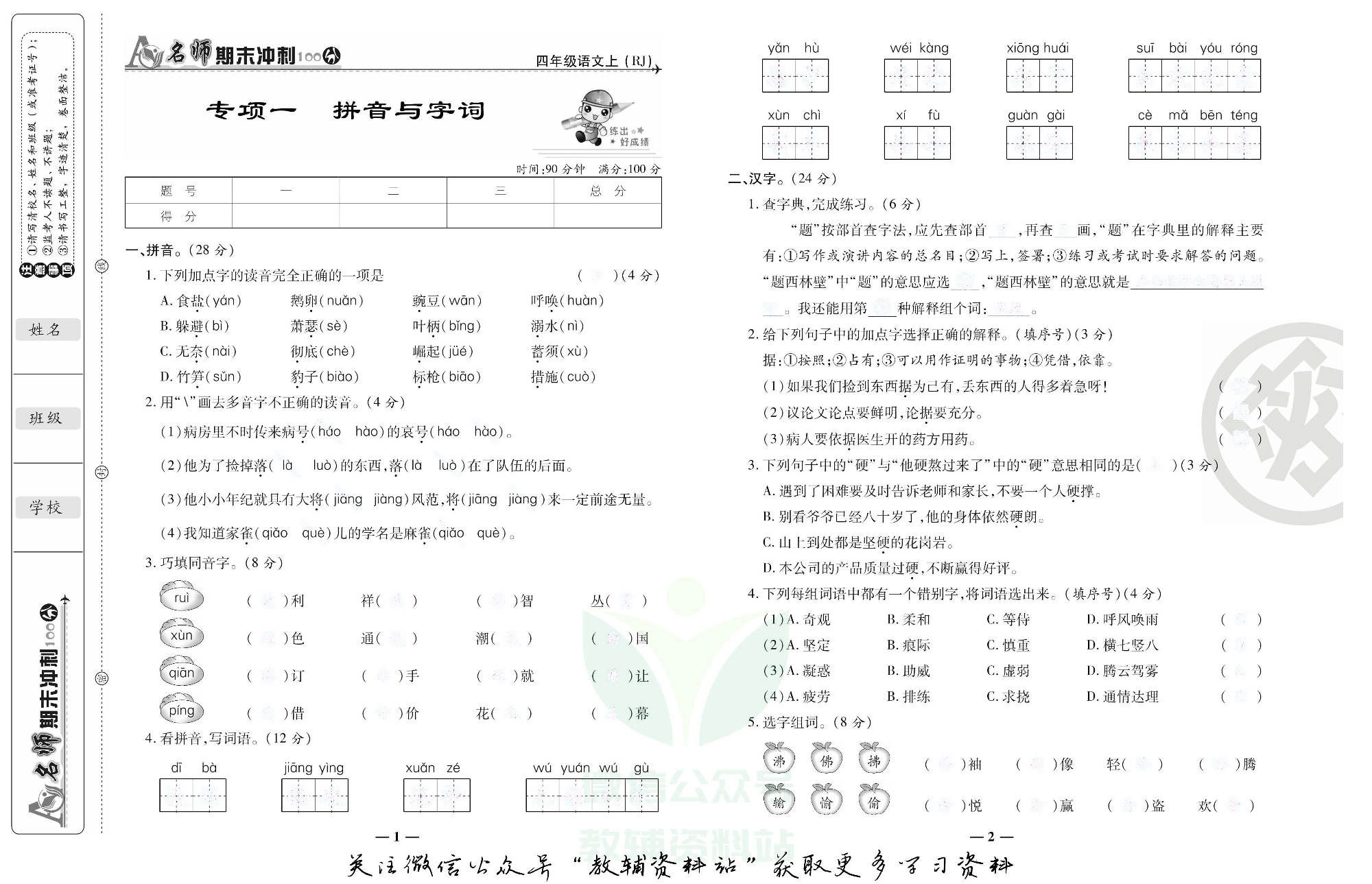 名师期末冲刺100分四年级上册语文人教版去答案版.pdf 第2页