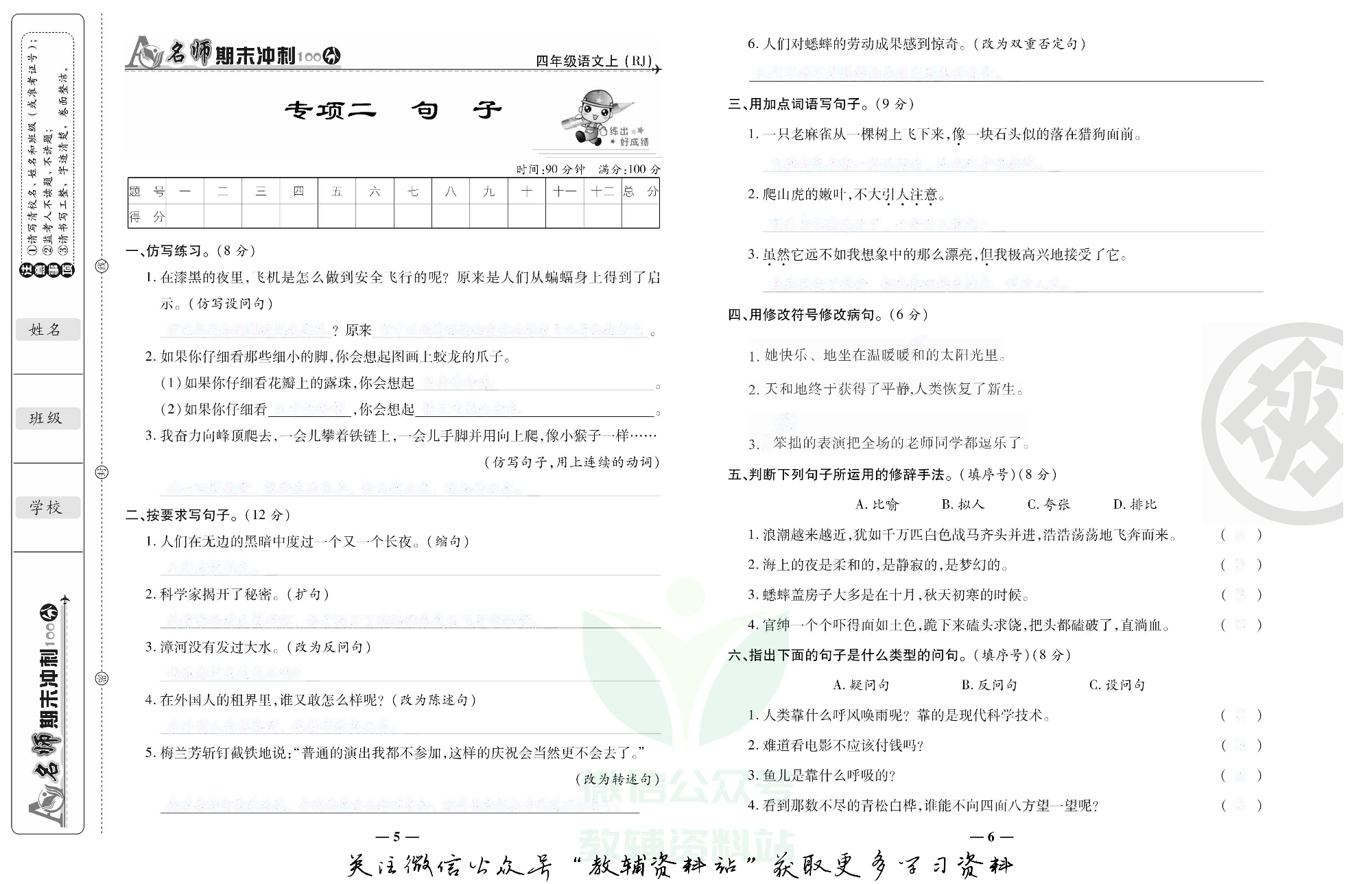 名师期末冲刺100分四年级上册语文人教版去答案版.pdf 第4页