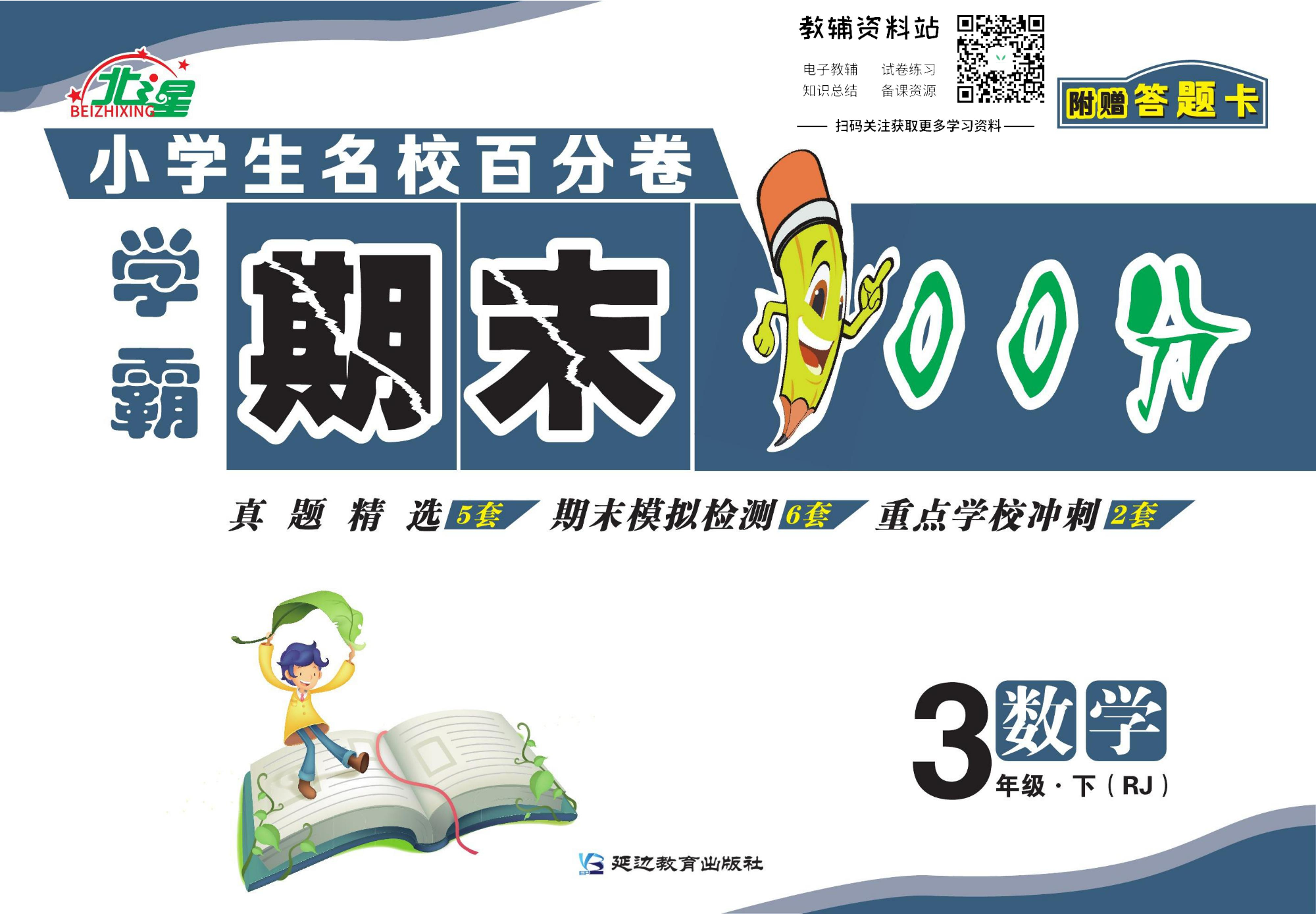 学霸期末100分三年级下册数学人教版.pdf 第1页