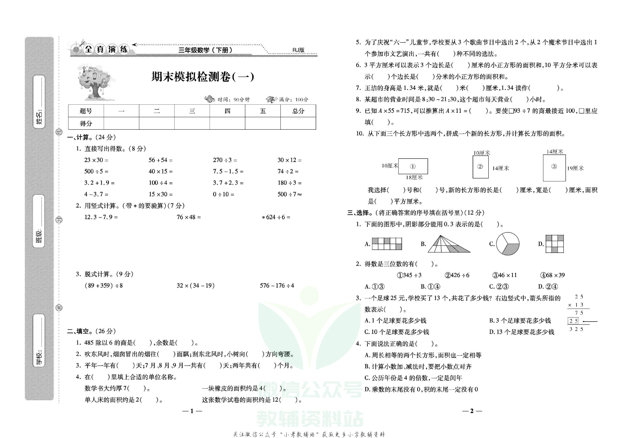 学霸期末100分三年级下册数学人教版.pdf 第2页