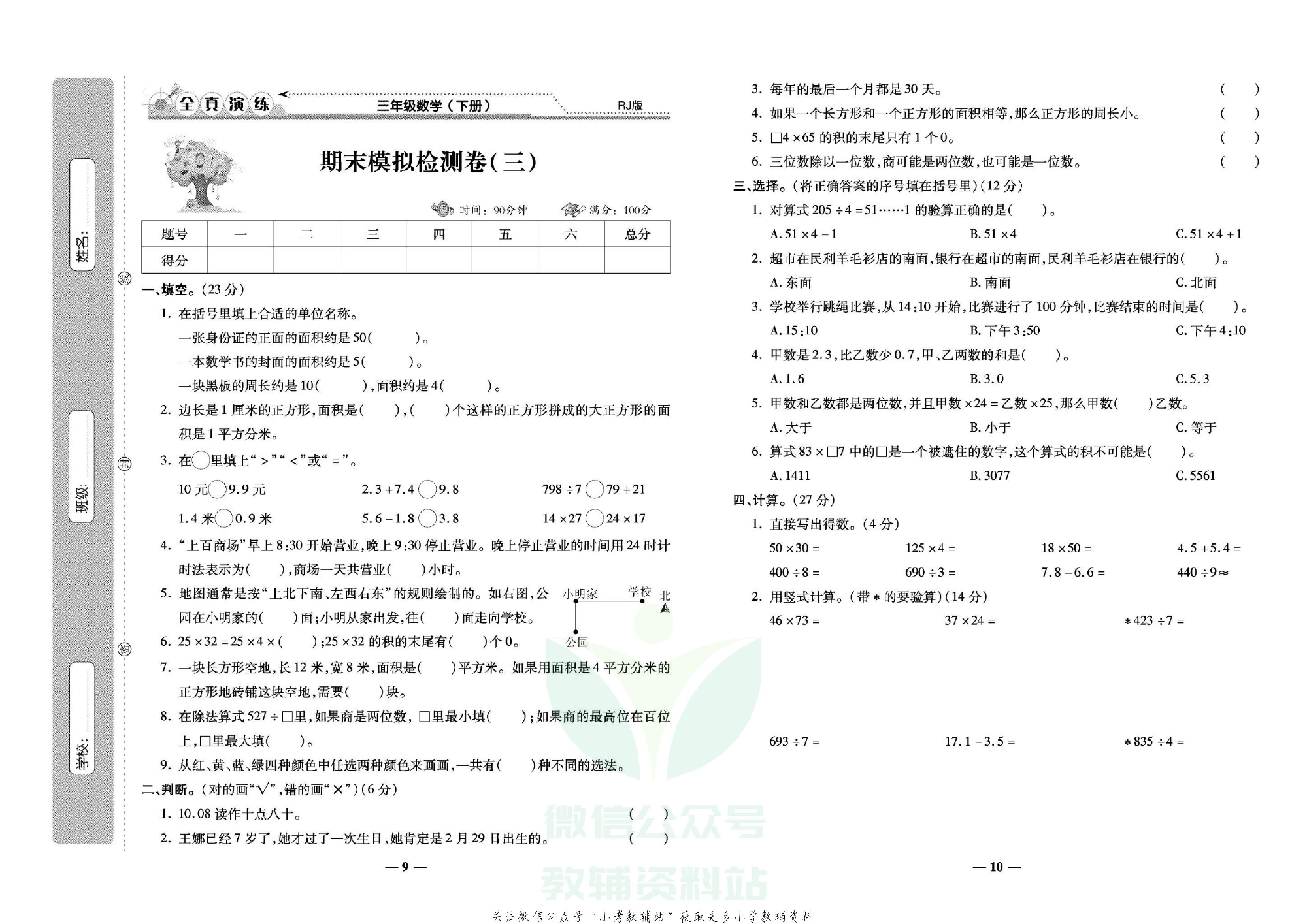 学霸期末100分三年级下册数学人教版.pdf 第6页