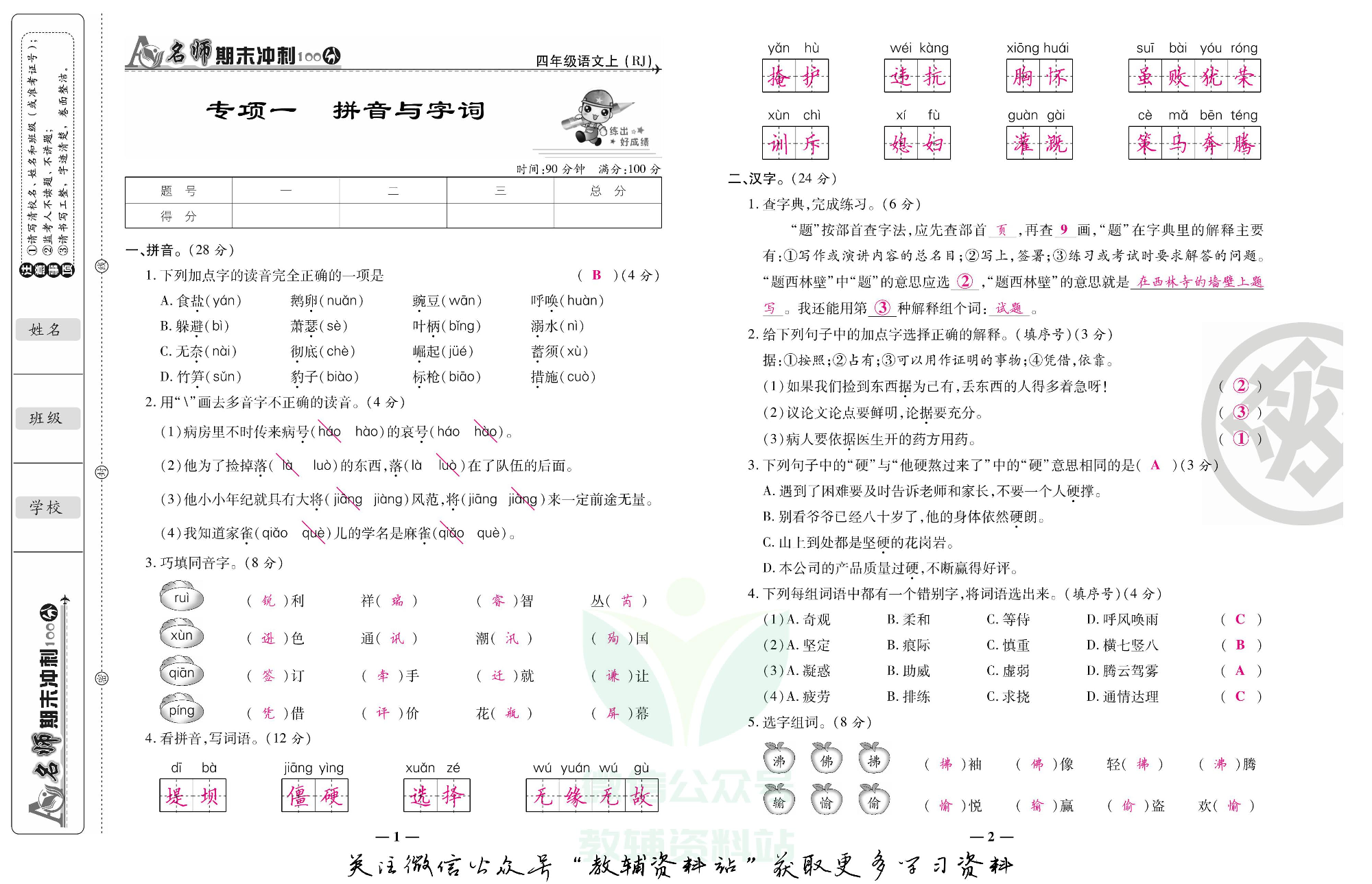 名师期末冲刺100分四年级上册语文人教版教师用书.pdf 第2页
