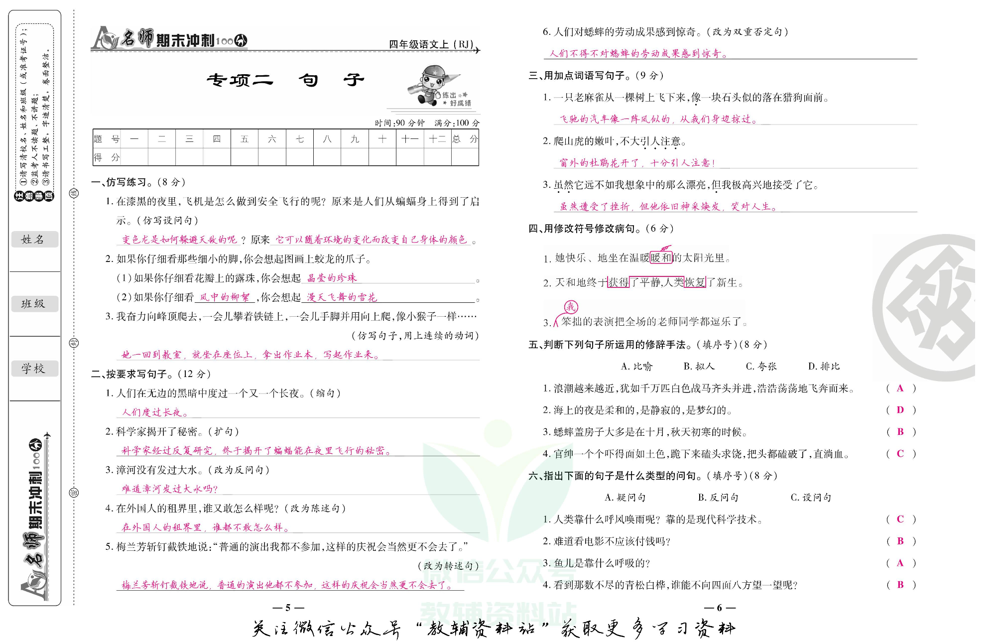 名师期末冲刺100分四年级上册语文人教版教师用书.pdf 第4页