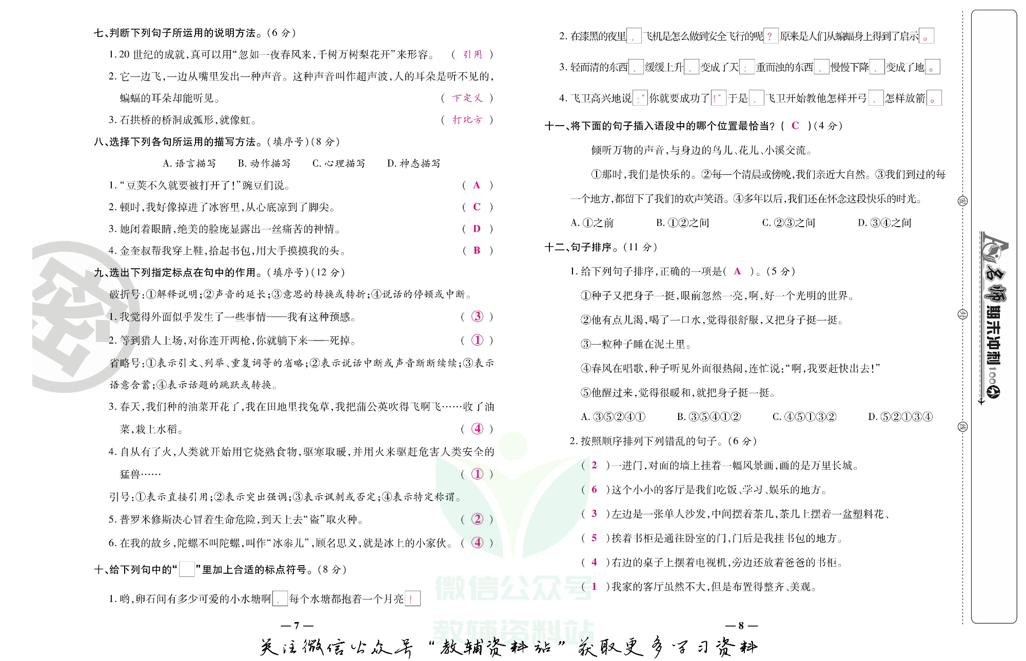 名师期末冲刺100分四年级上册语文人教版教师用书.pdf 第5页