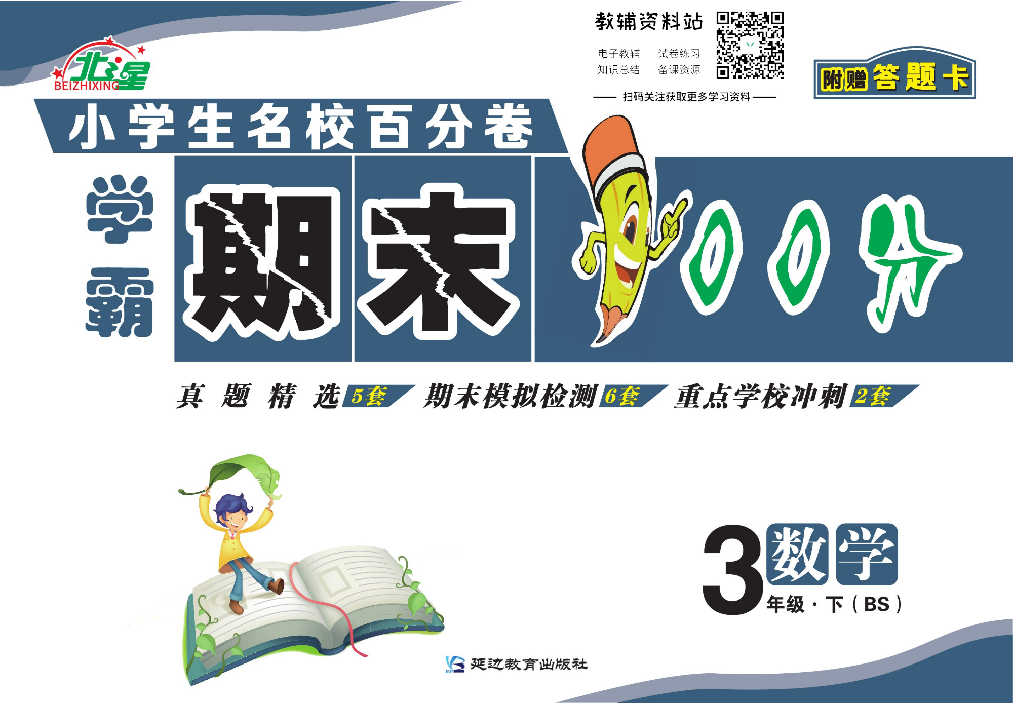 学霸期末100分三年级下册数学北师版.pdf 第1页