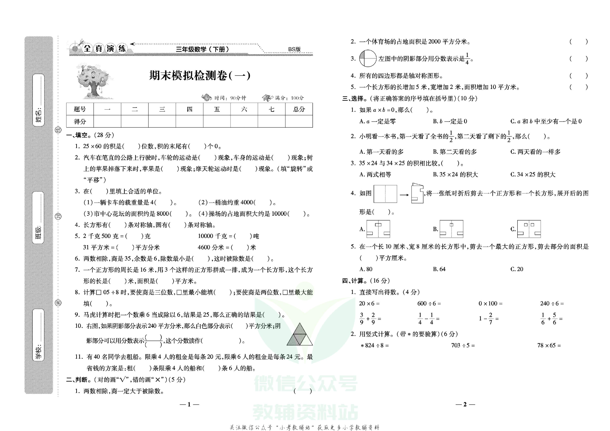 学霸期末100分三年级下册数学北师版.pdf 第2页