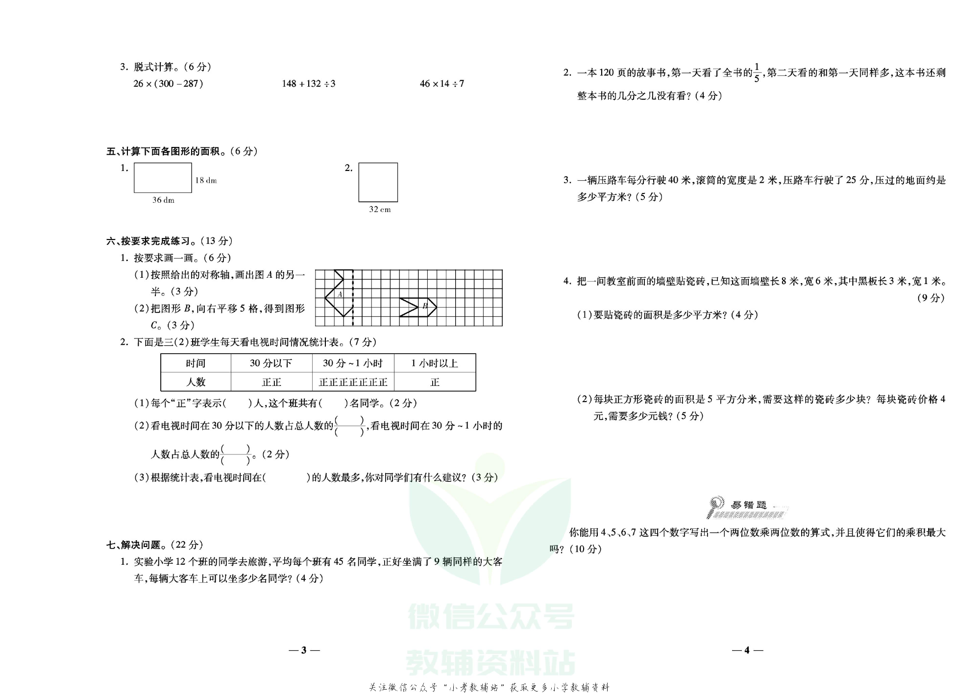 学霸期末100分三年级下册数学北师版.pdf 第3页