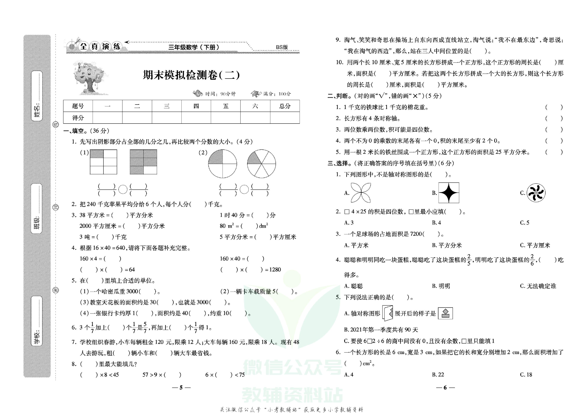 学霸期末100分三年级下册数学北师版.pdf 第4页