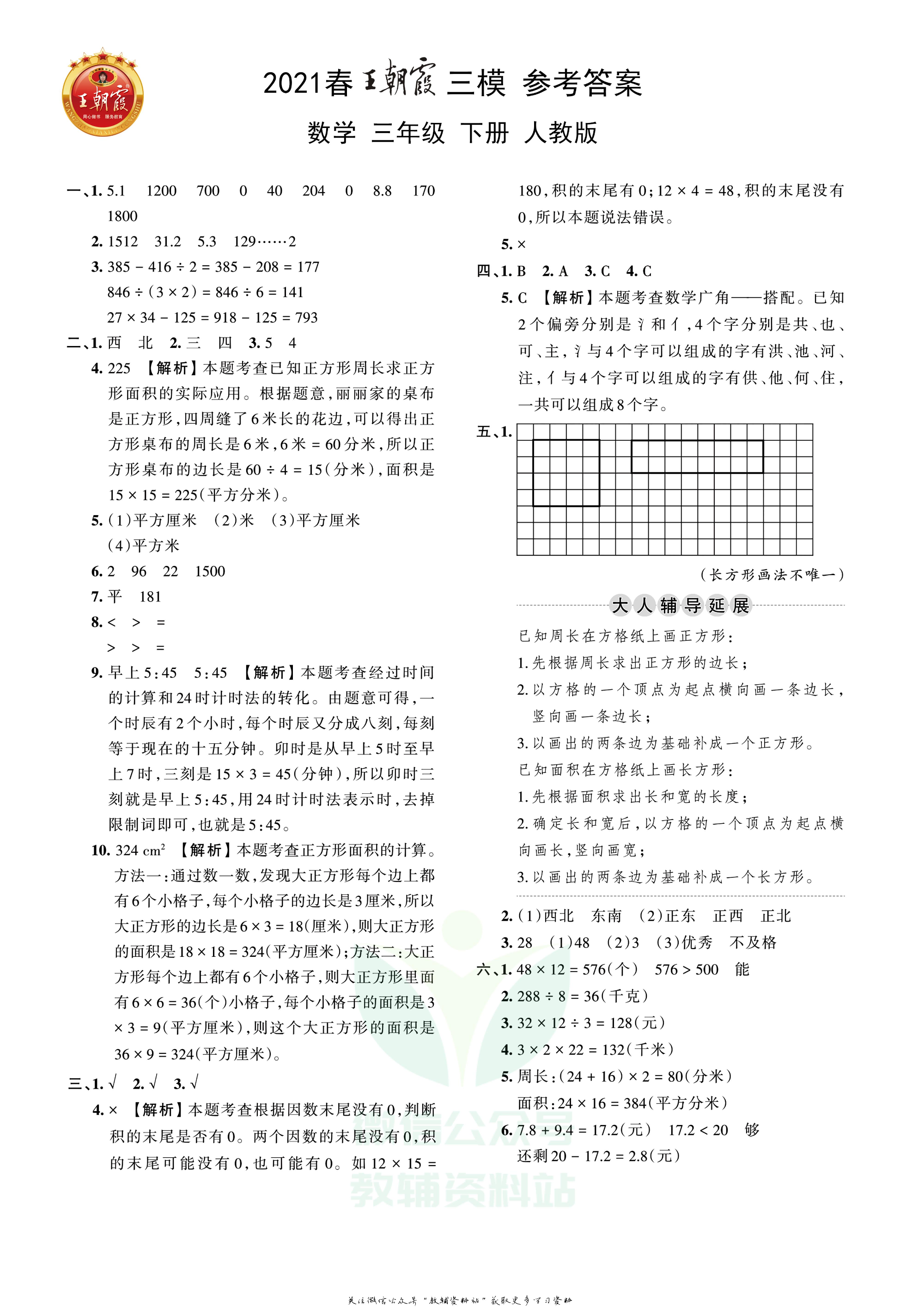 王朝霞三模三年级下册数学人教版2.pdf 第3页