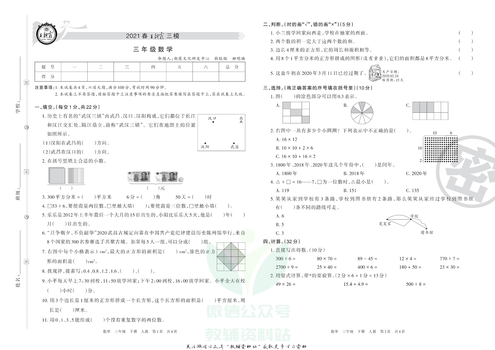 王朝霞三模三年级下册数学人教版1.pdf 第1页