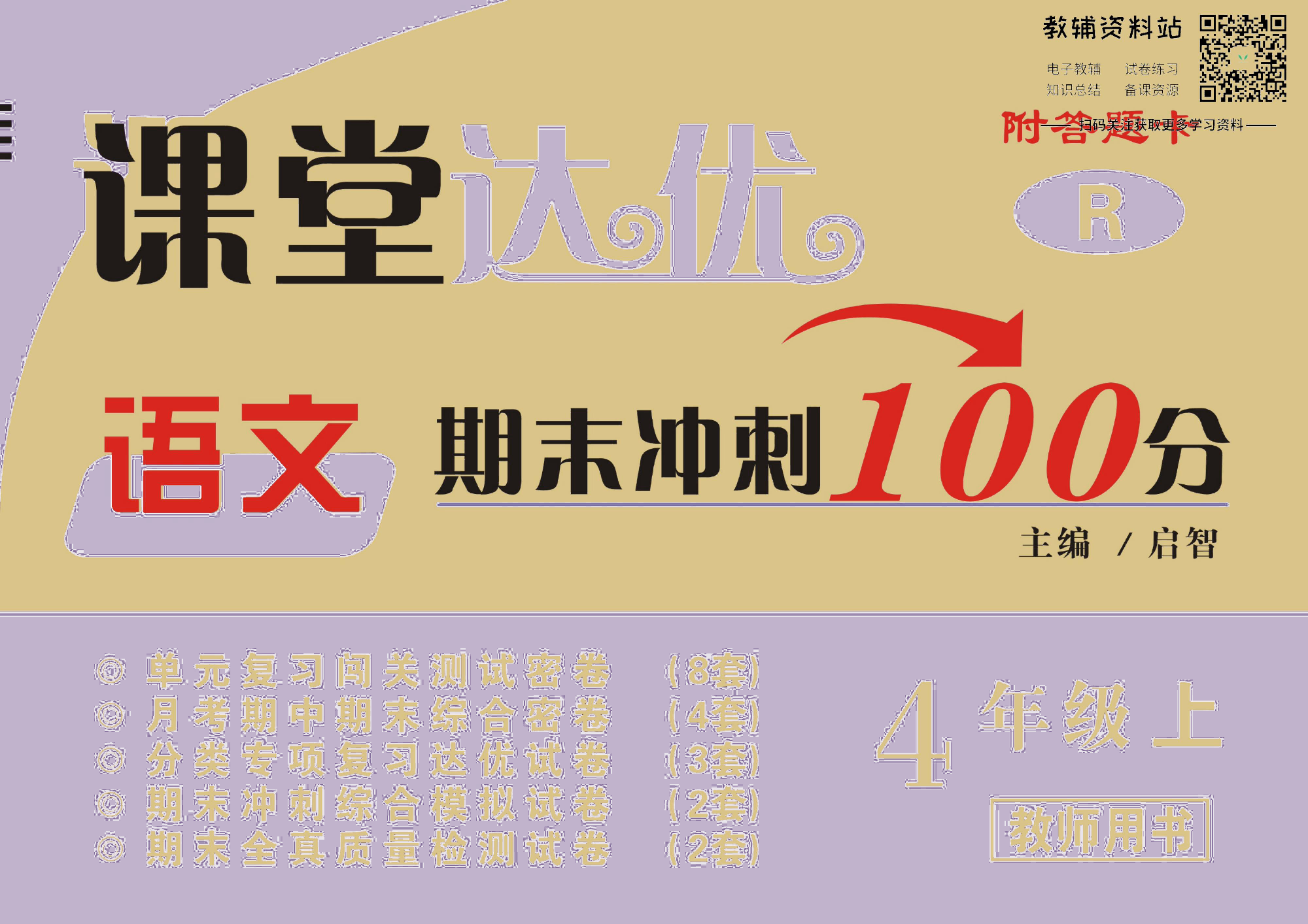 课堂达优期末冲刺100分四年级上册语文部编版去答案版.pdf 第1页