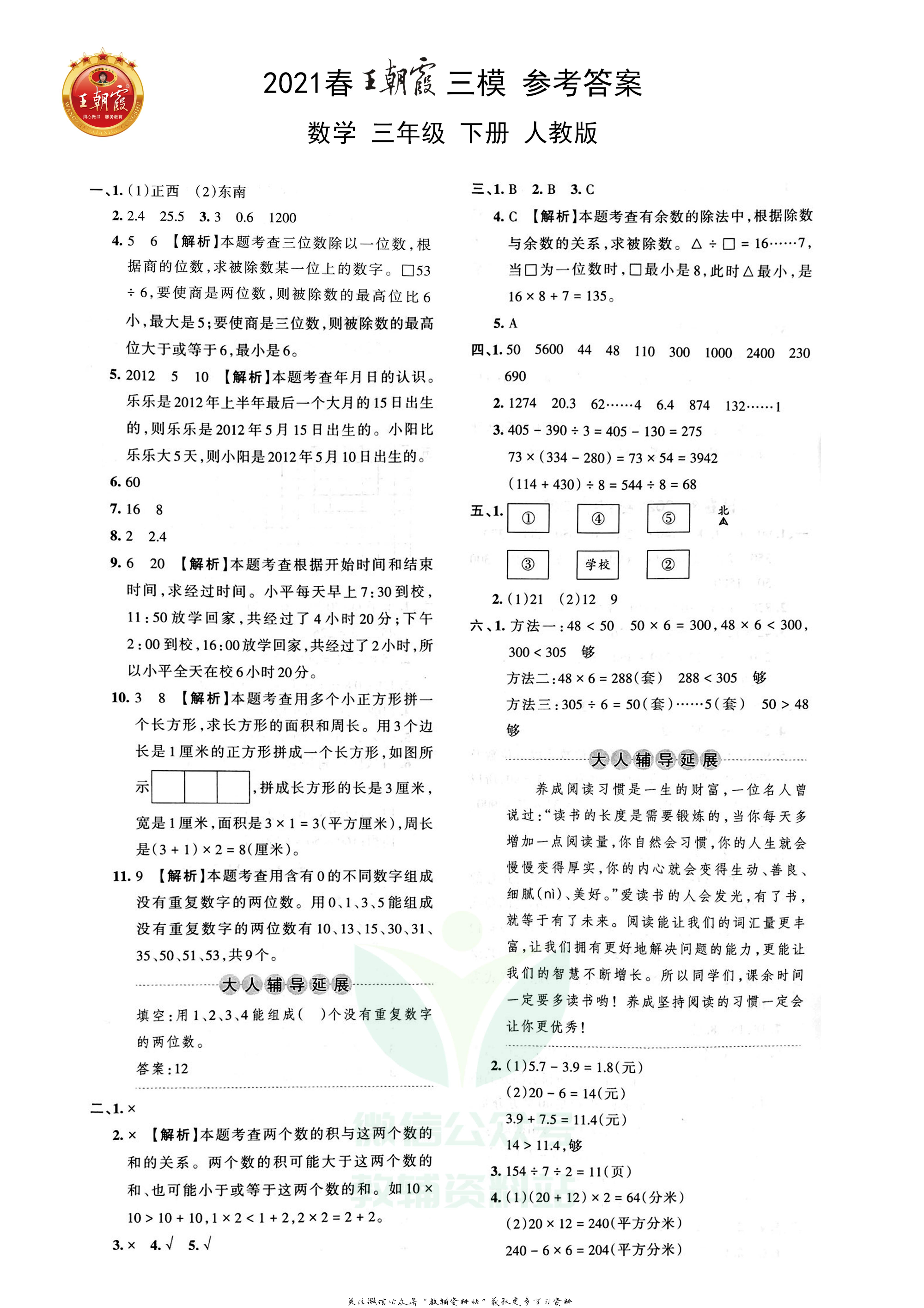 王朝霞三模三年级下册数学人教版1.pdf 第3页