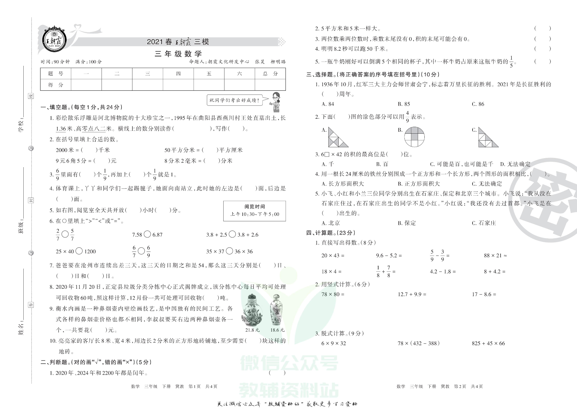王朝霞三模三年级下册数学冀教版.pdf 第1页