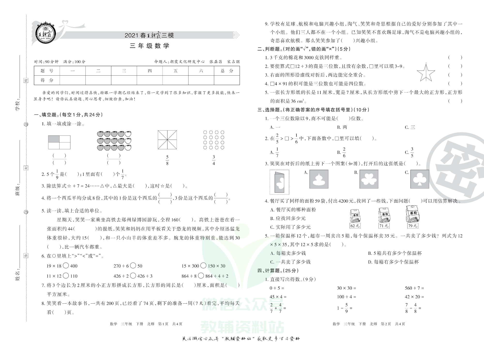 王朝霞三模三年级下册数学北师版.pdf 第1页