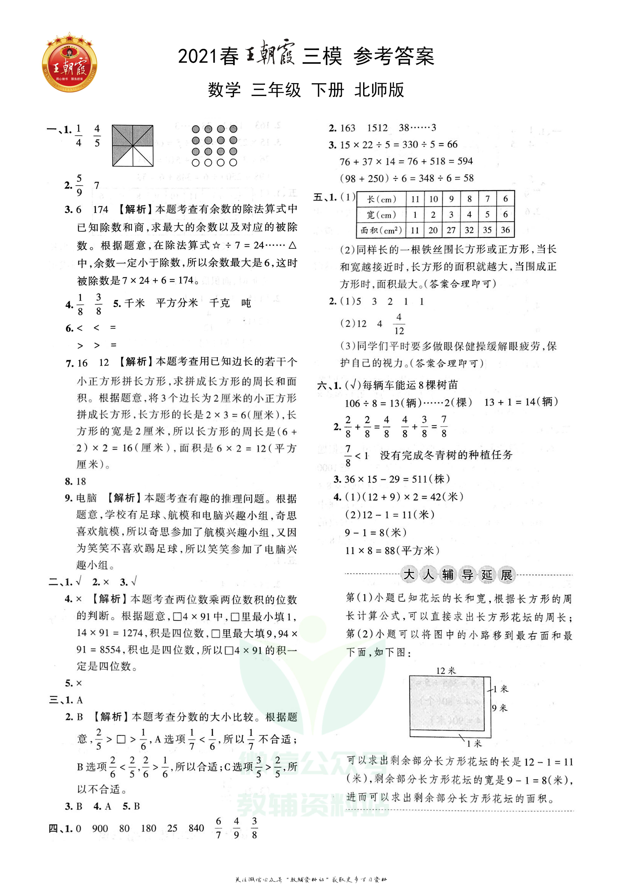 王朝霞三模三年级下册数学北师版.pdf 第3页