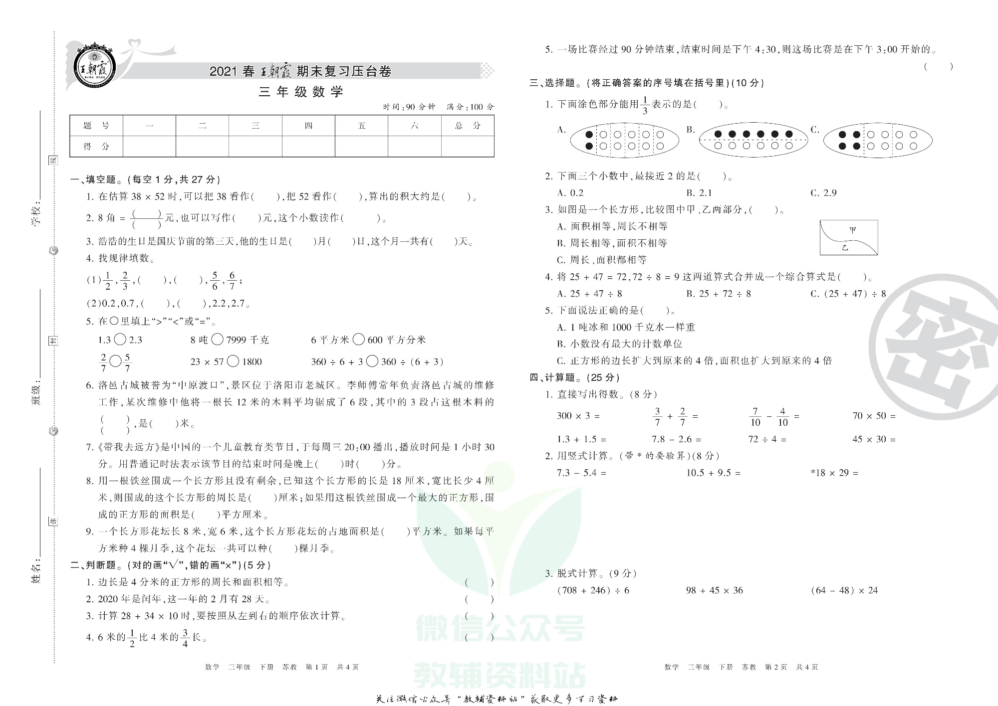 王朝霞期末复习压台卷三年级下册数学苏教版.pdf 第1页