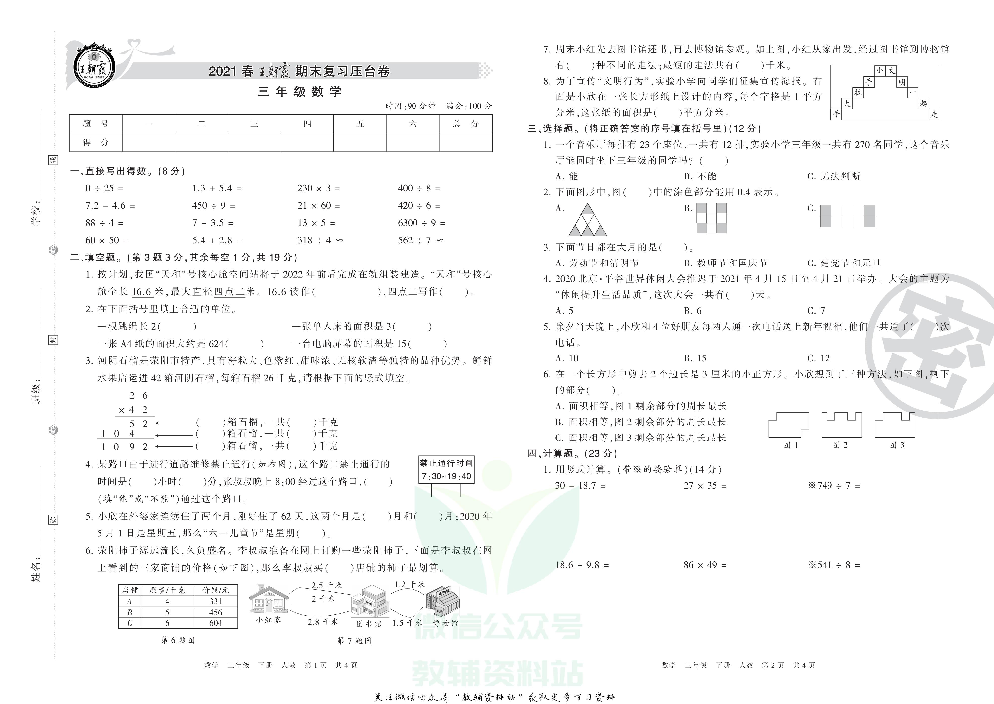 王朝霞期末复习压台卷三年级下册数学人教版.pdf 第1页
