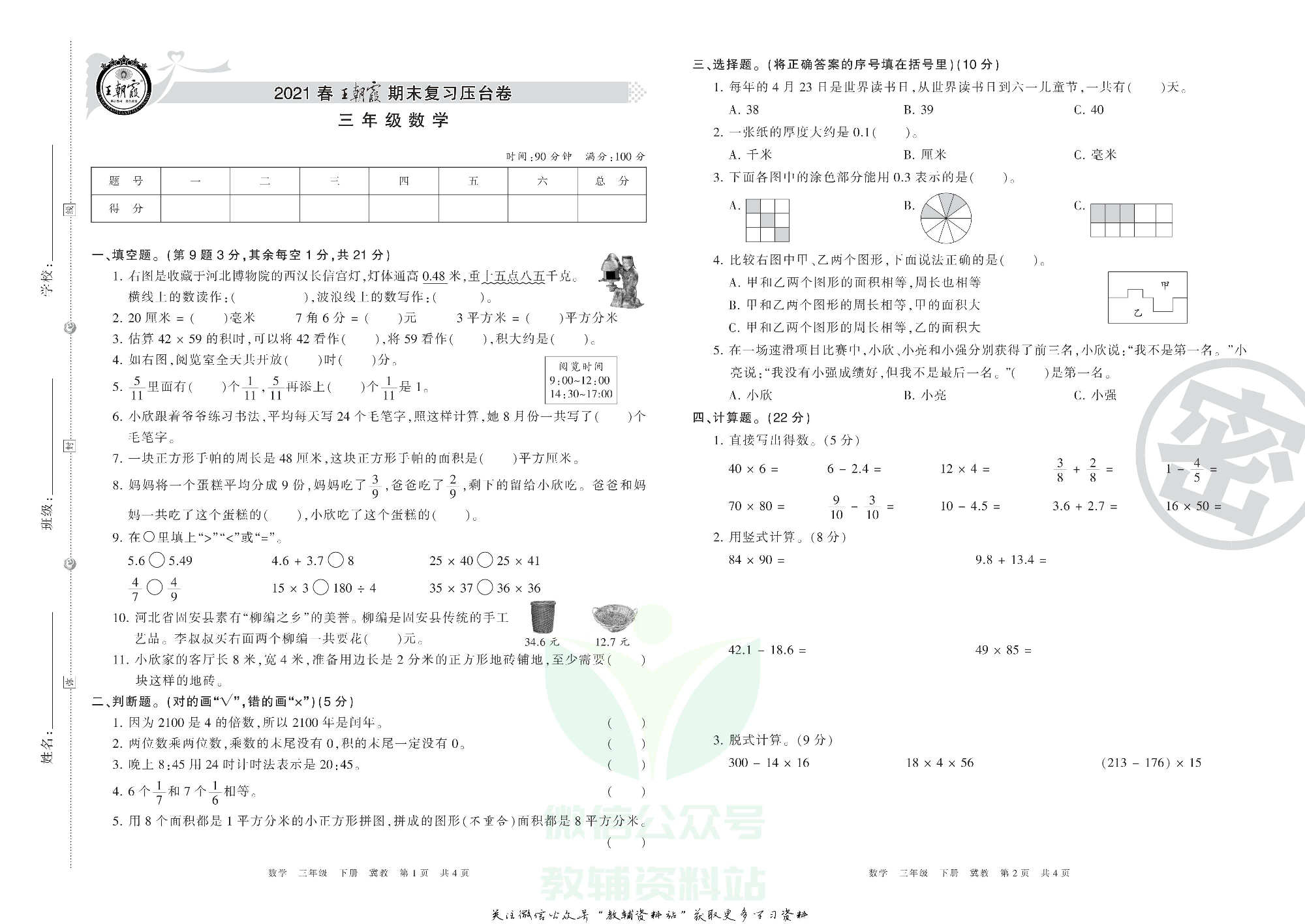 王朝霞期末复习压台卷三年级下册数学冀教版.pdf 第1页