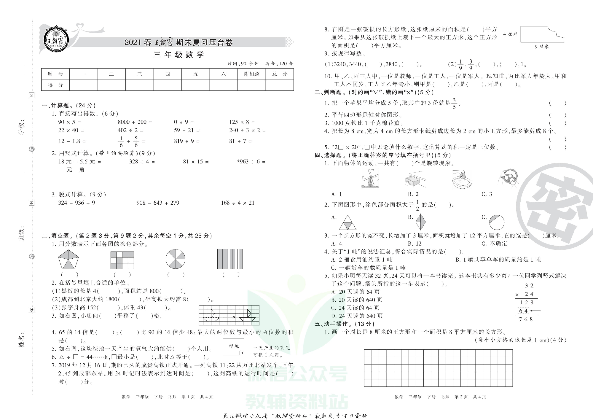 王朝霞期末复习压台卷三年级下册数学北师版.pdf 第1页