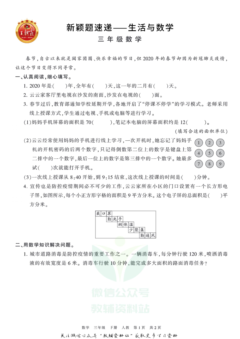 王朝霞·新颖题速递三年级下册数学.pdf 第1页