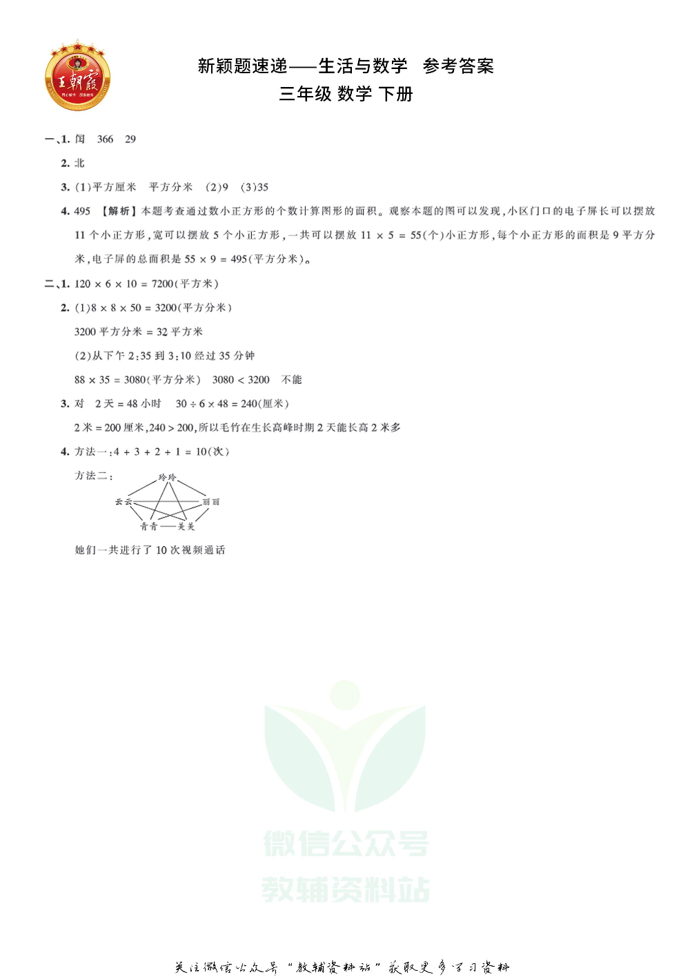 王朝霞·新颖题速递三年级下册数学.pdf 第3页