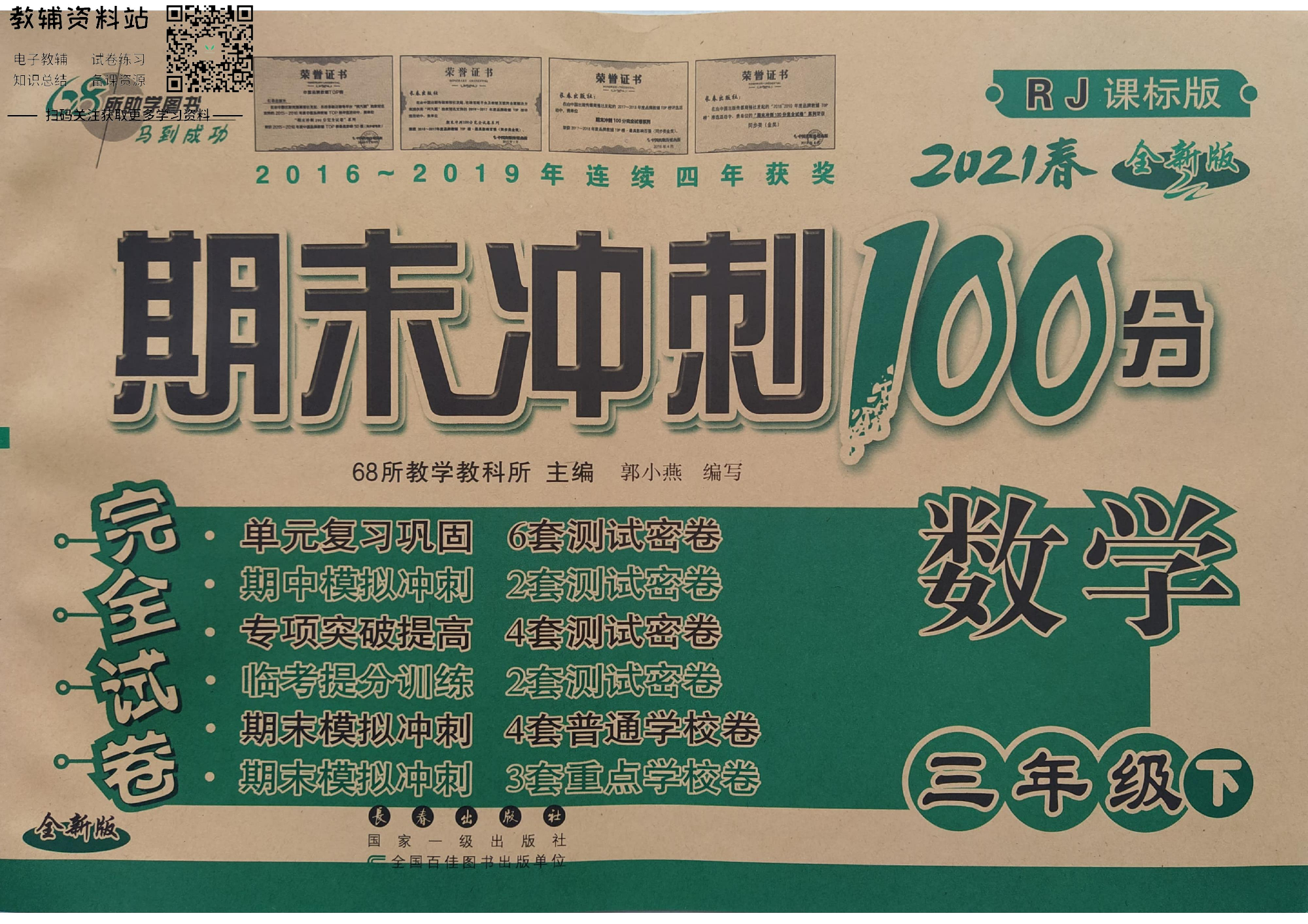 期末冲刺100分三年级下册数学人教版.pdf 第1页