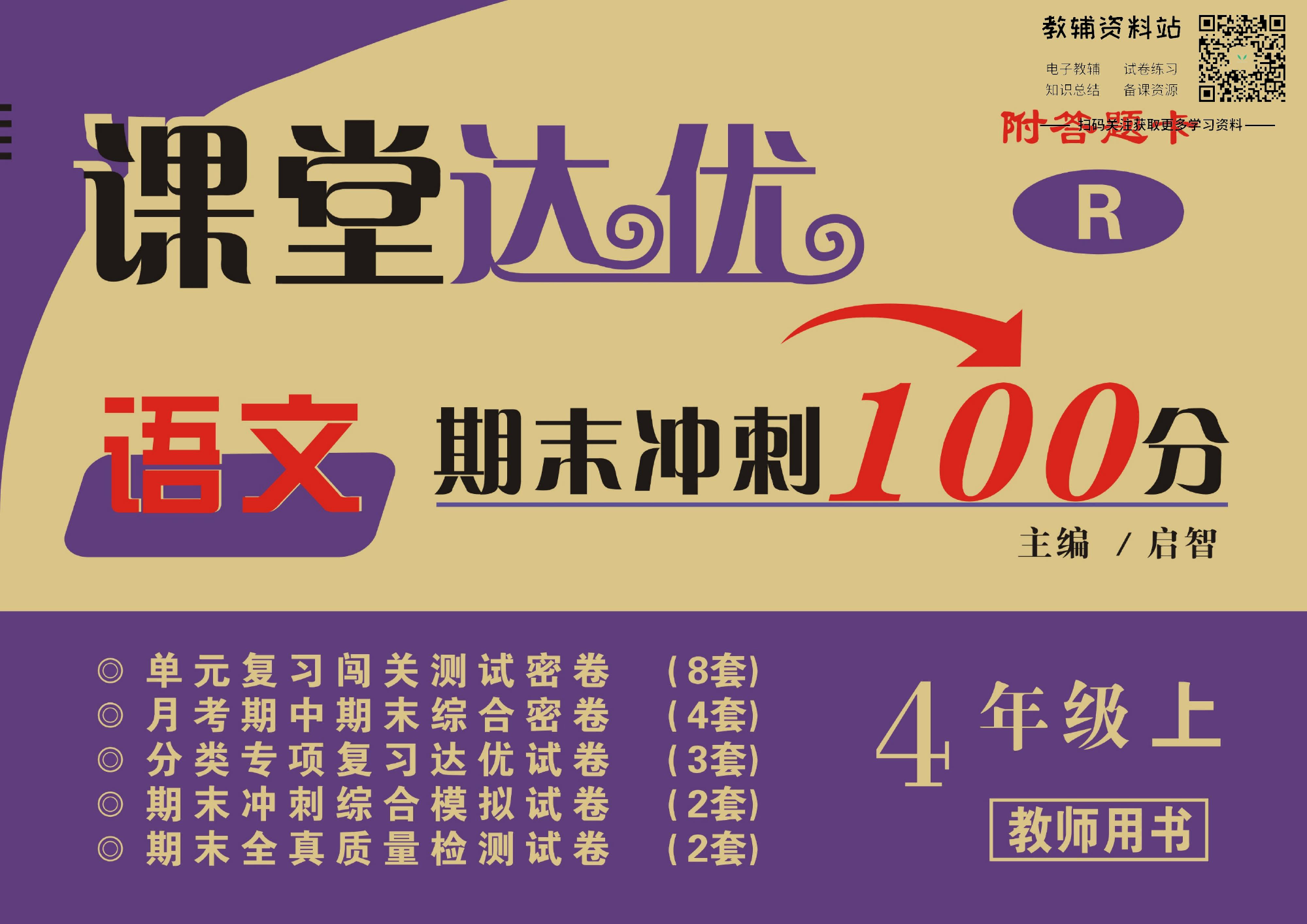 课堂达优期末冲刺100分四年级上册语文部编版教师用书.pdf 第1页