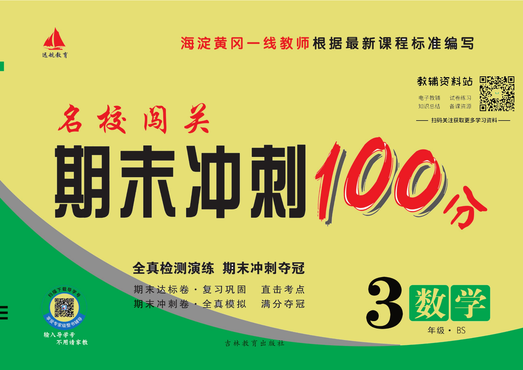 名校闯关·期末冲刺100分三年级下册数学北师版.pdf 第1页