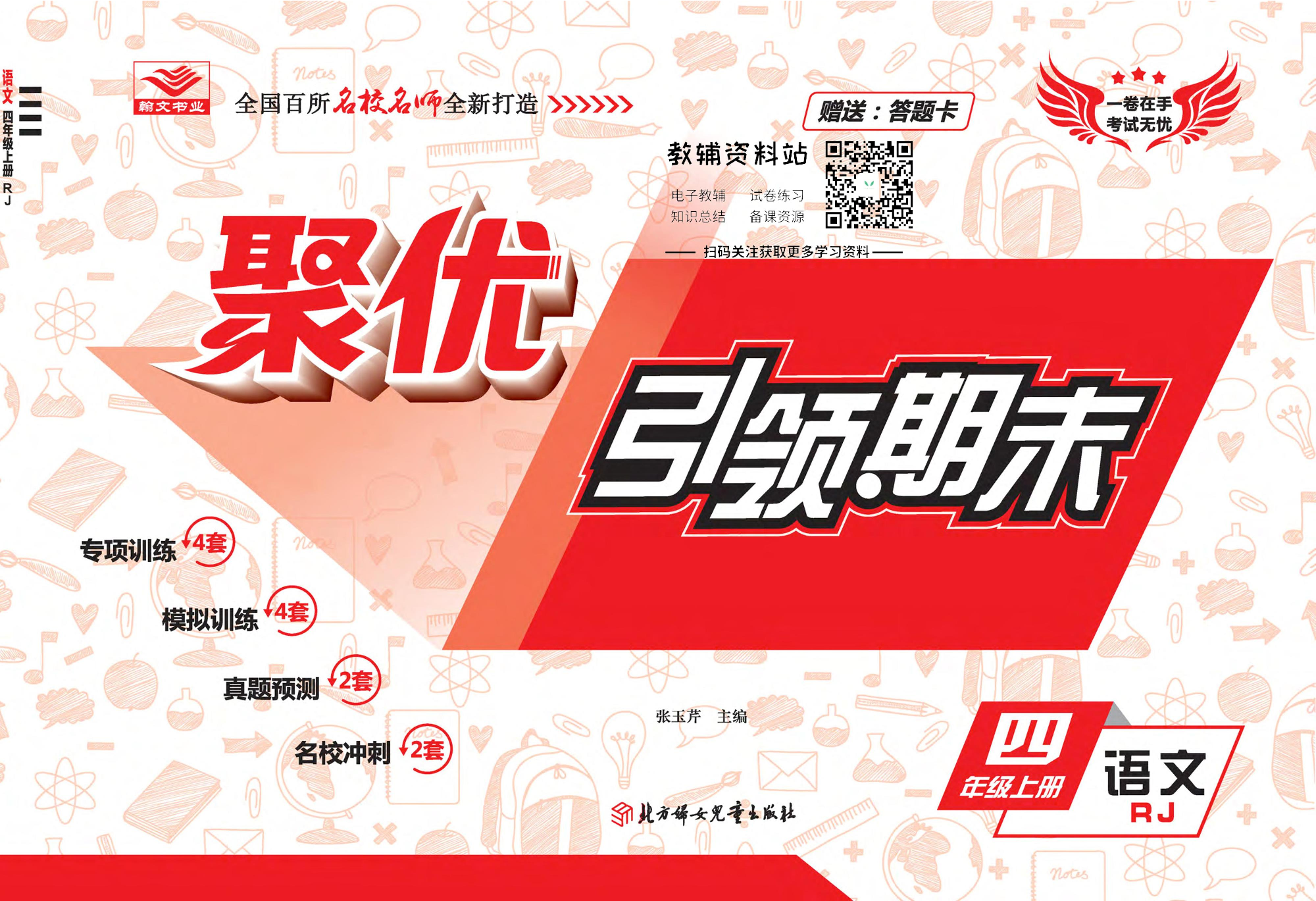 聚优引领期末四年级上册语文人教版.pdf 第1页