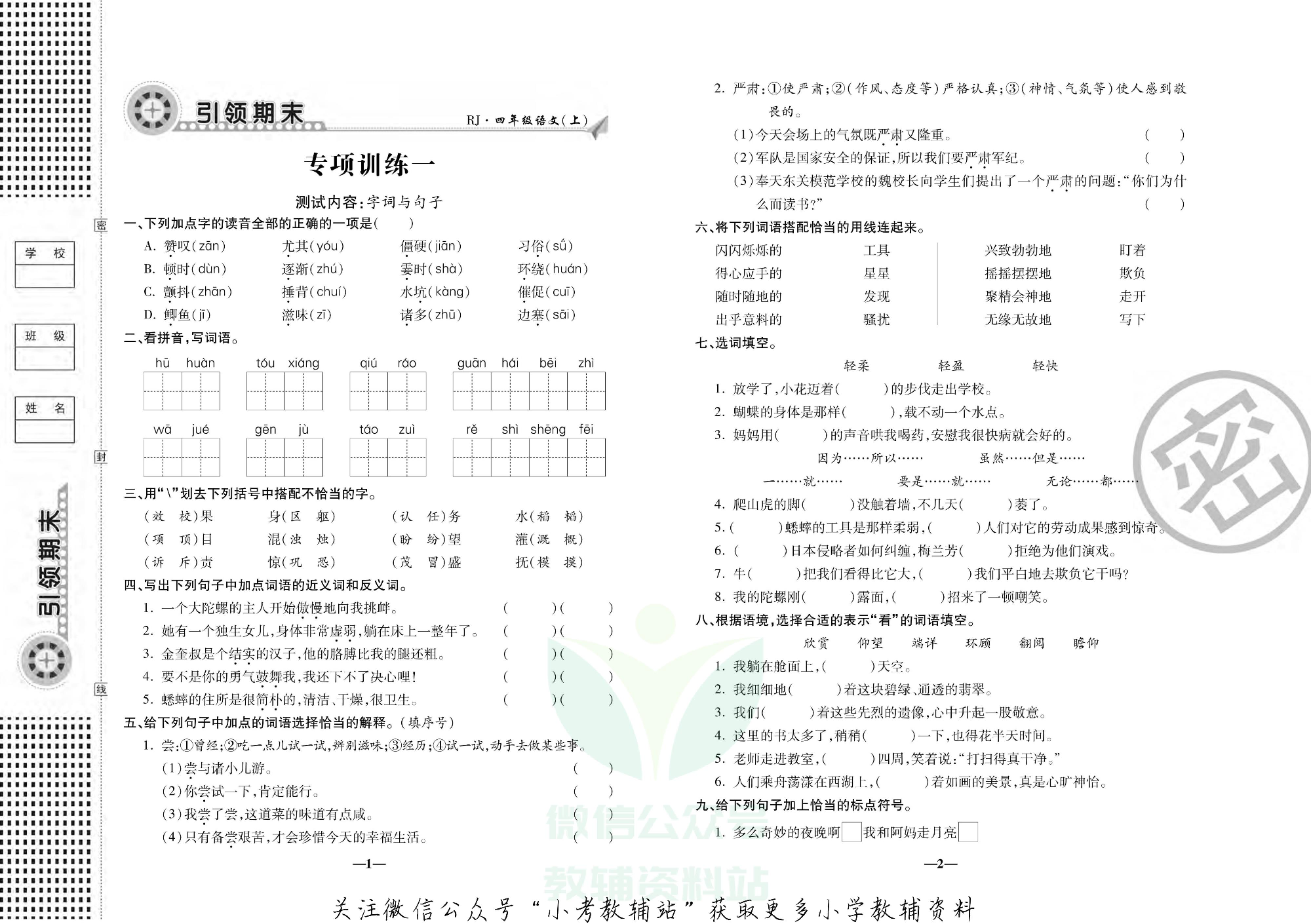 聚优引领期末四年级上册语文人教版.pdf 第2页