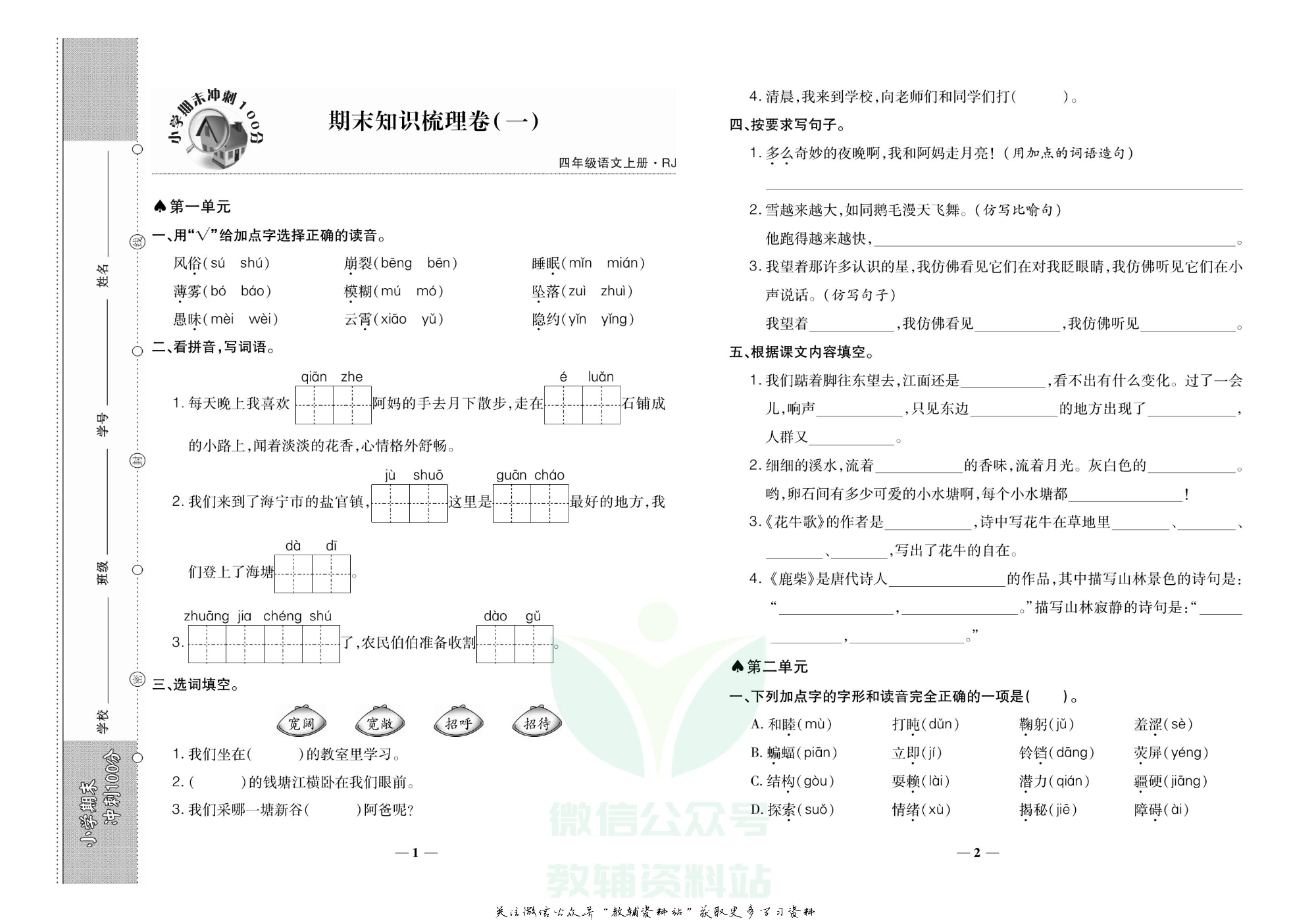 聚优《期末冲刺100分》四年级上册语文人教版.pdf 第2页