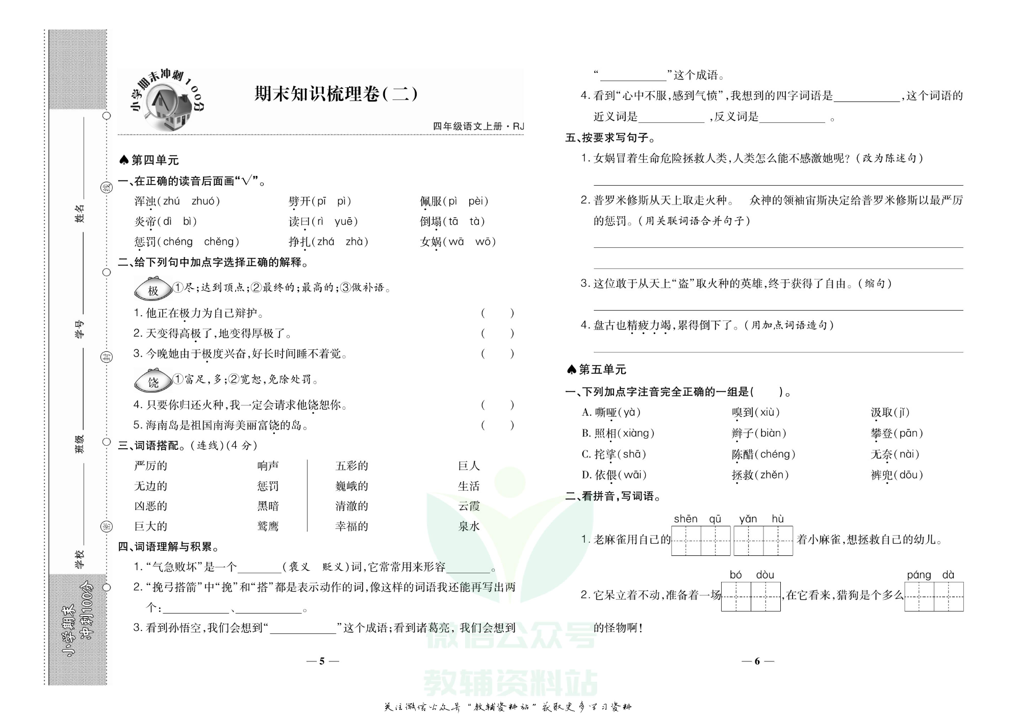 聚优《期末冲刺100分》四年级上册语文人教版.pdf 第4页