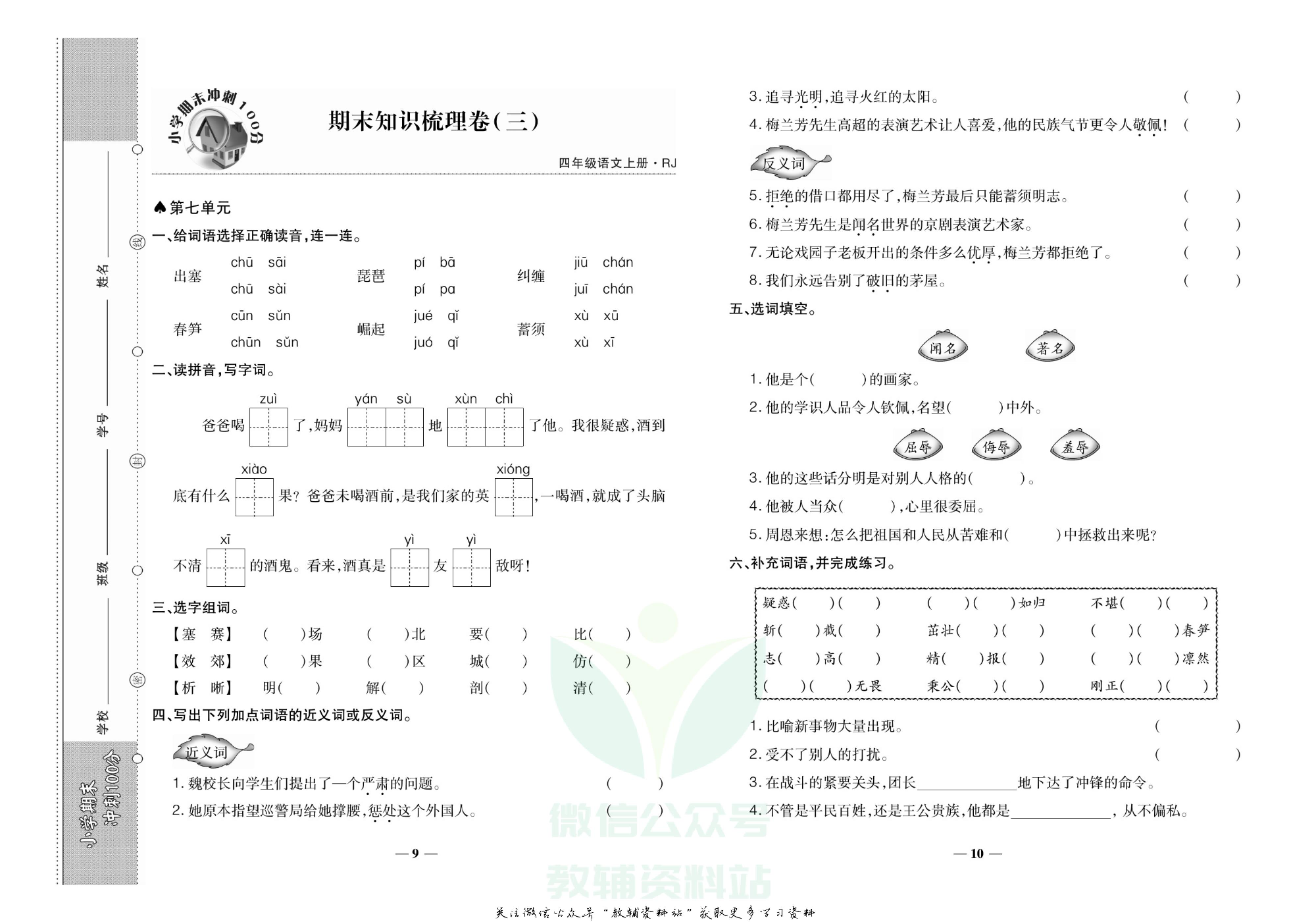 聚优《期末冲刺100分》四年级上册语文人教版.pdf 第6页