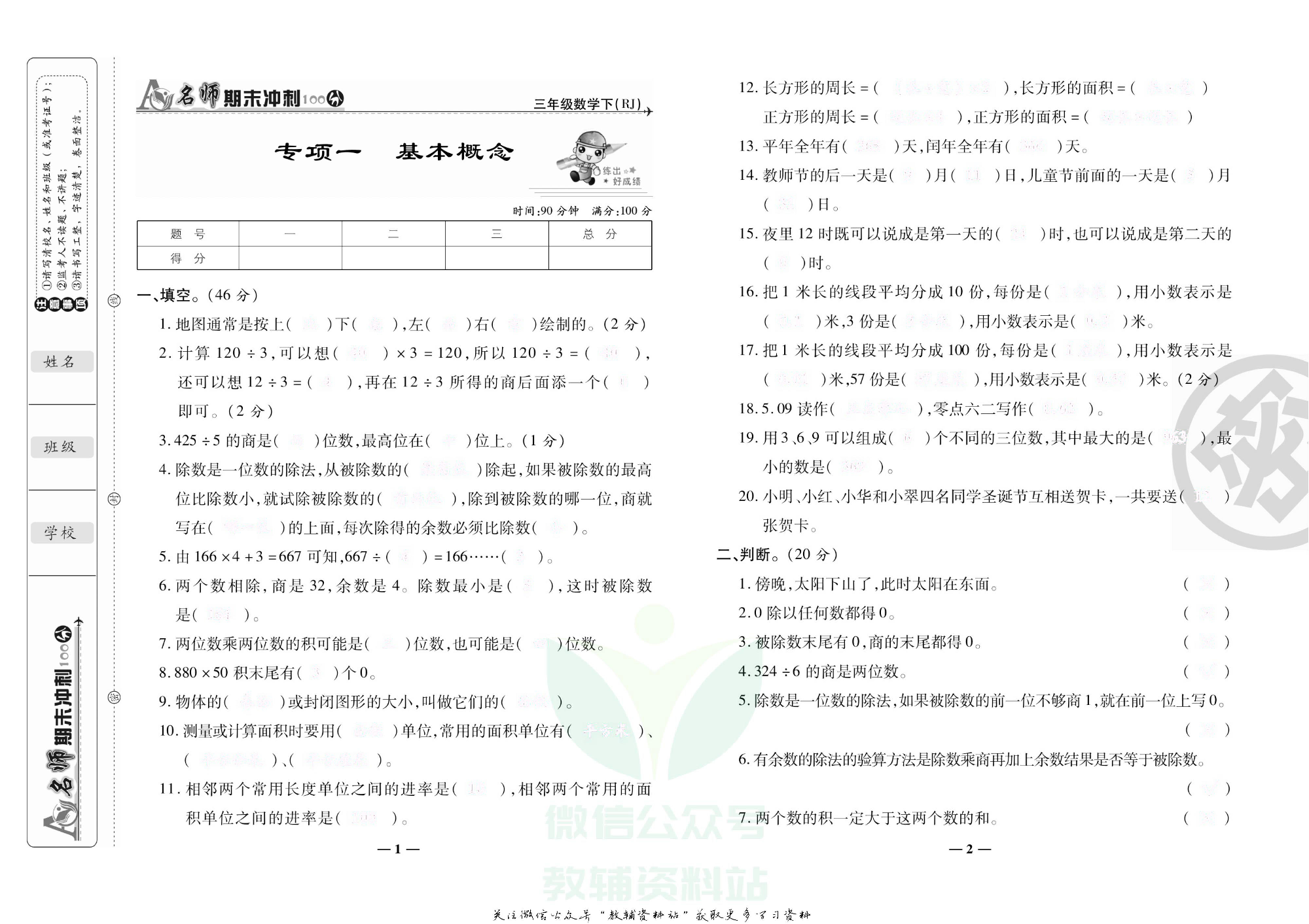 名师期末冲刺100分三年级下册数学人教版去答案版.pdf 第4页