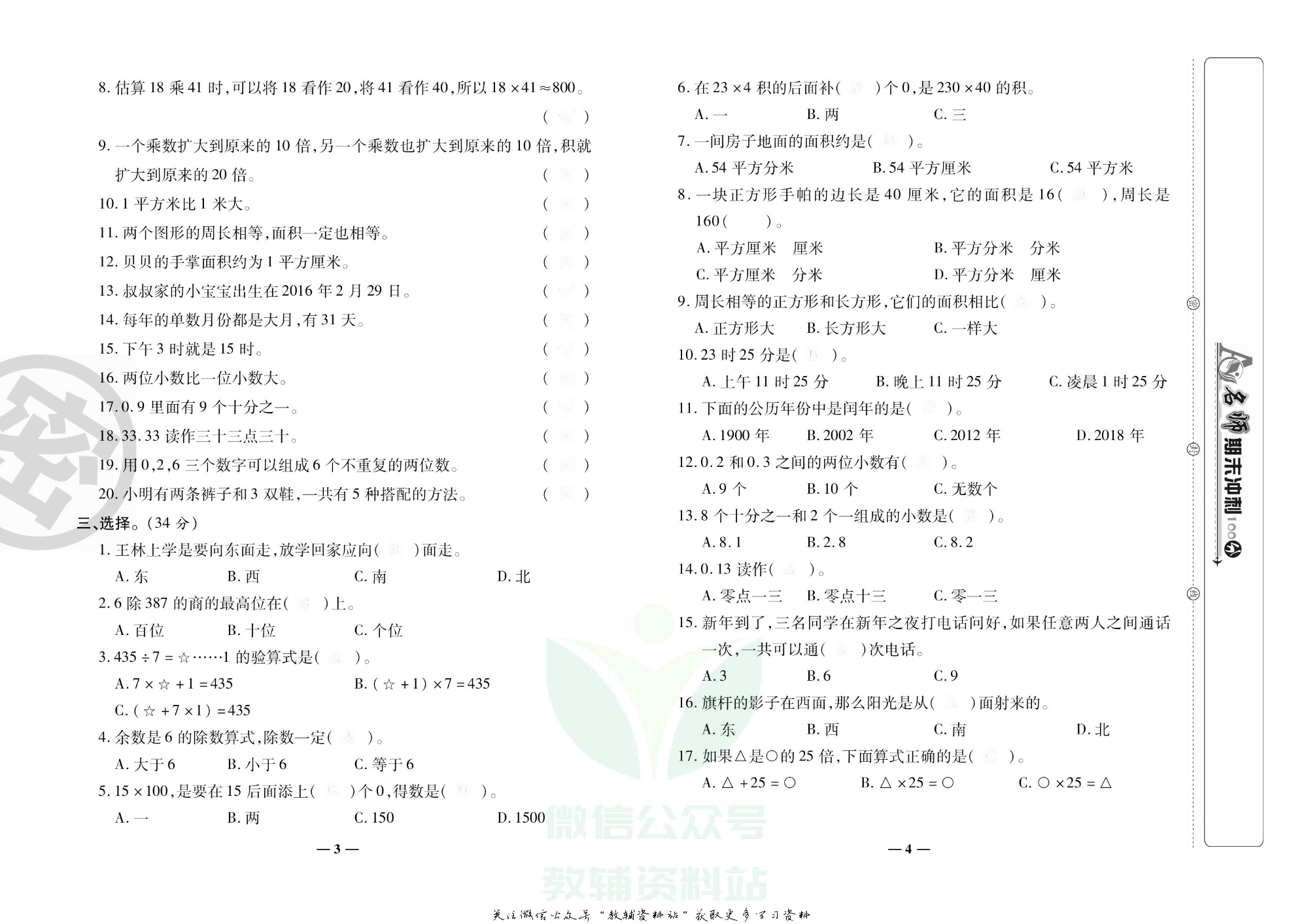 名师期末冲刺100分三年级下册数学人教版去答案版.pdf 第5页