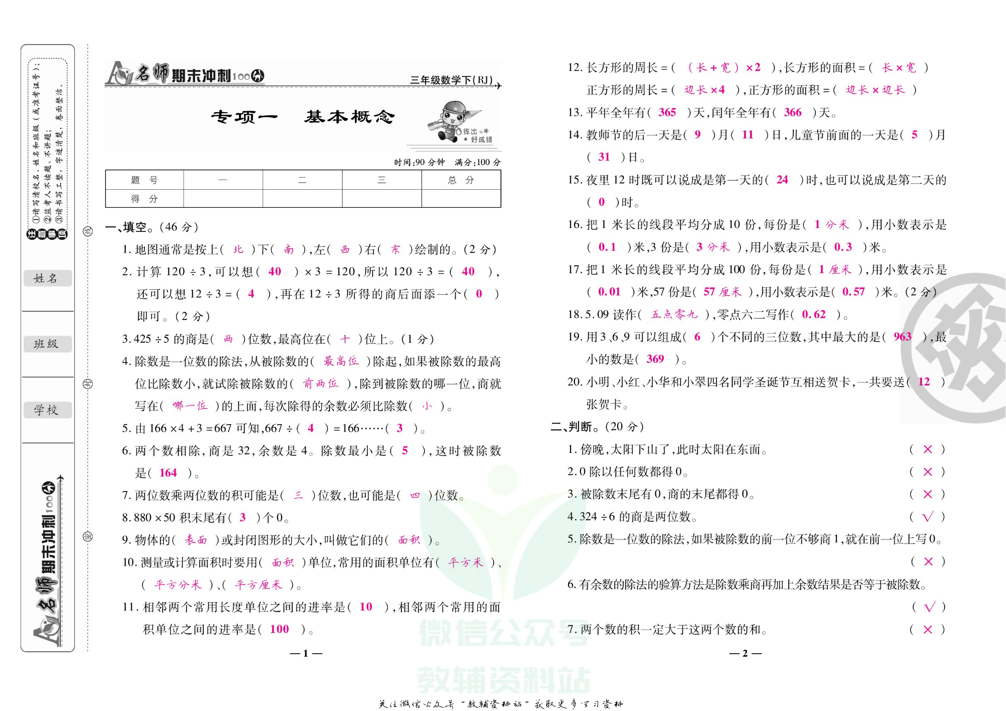名师期末冲刺100分三年级下册数学人教版教师用书.pdf 第4页