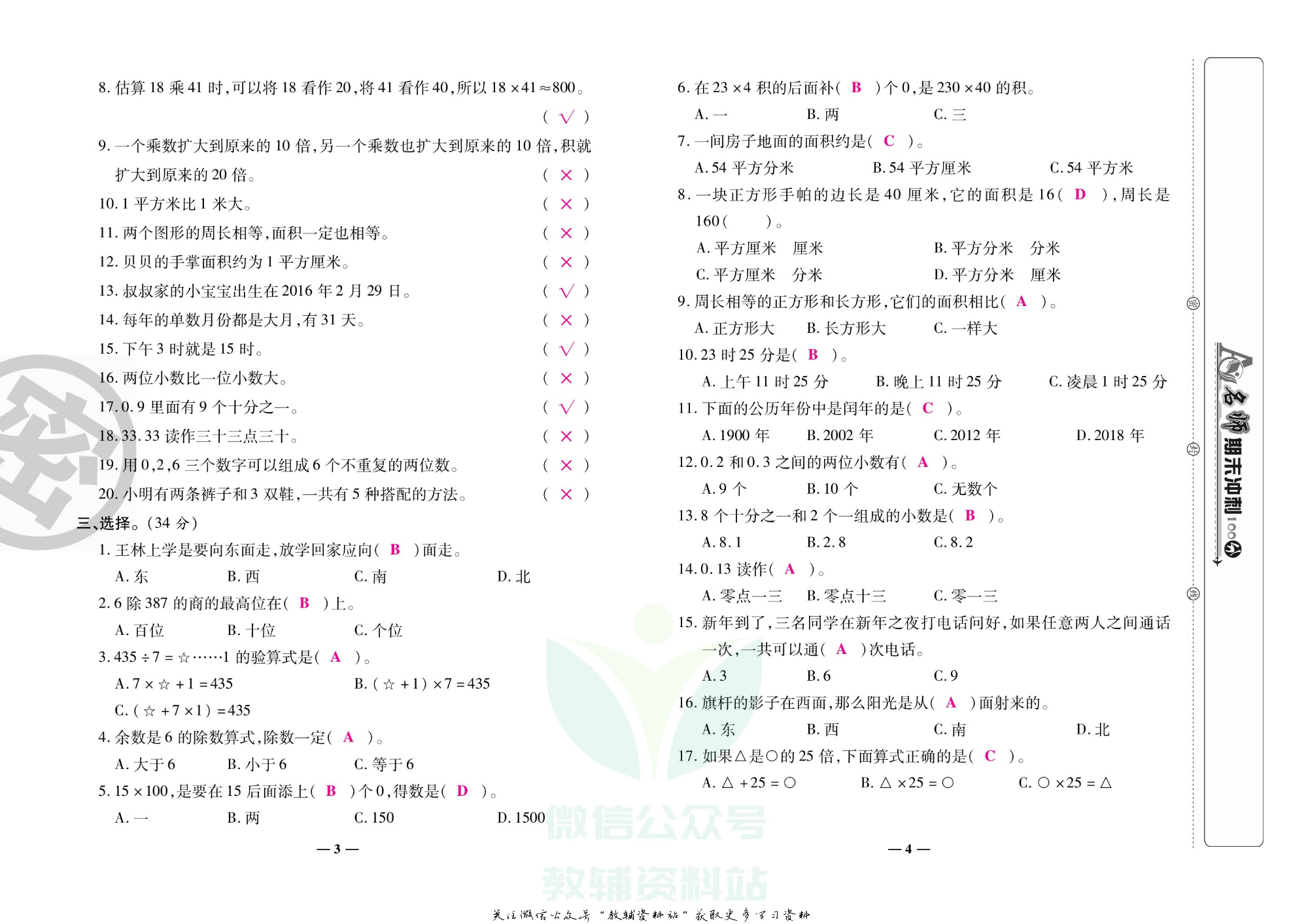 名师期末冲刺100分三年级下册数学人教版教师用书.pdf 第5页