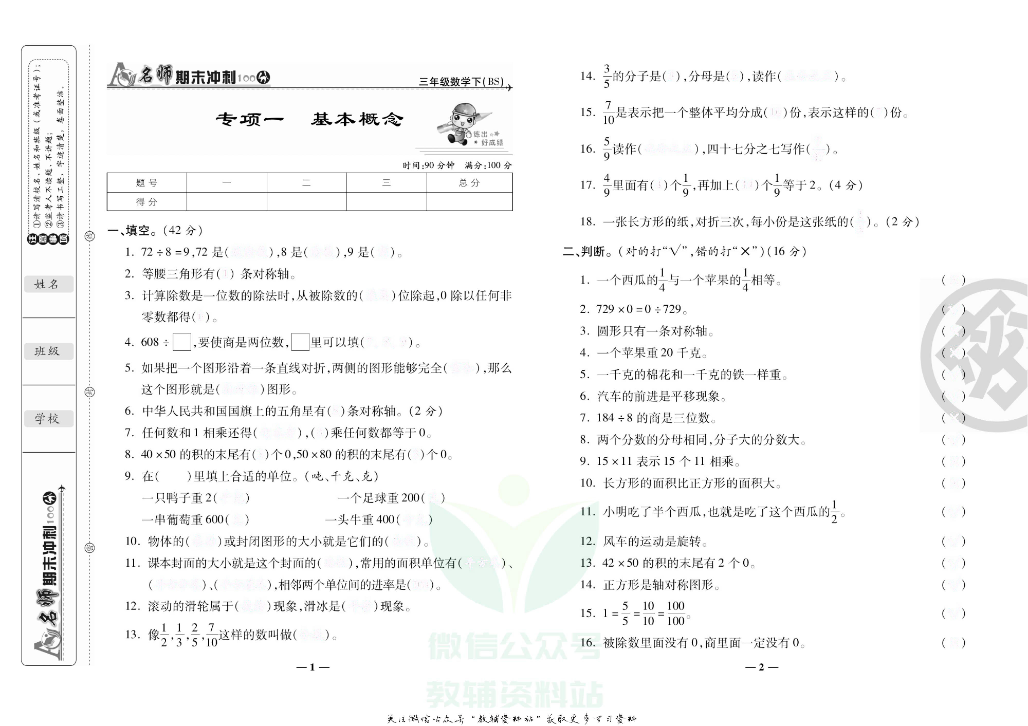 名师期末冲刺100分三年级下册数学北师版去答案版.pdf 第2页