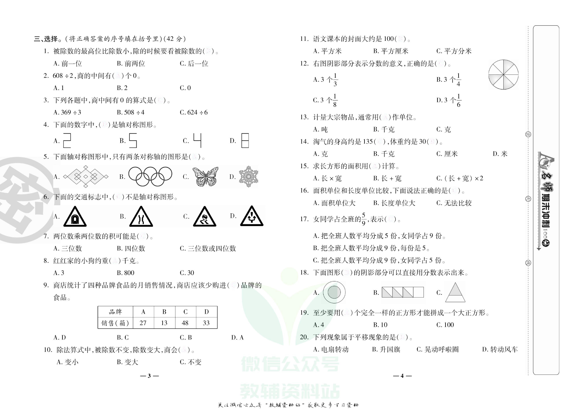 名师期末冲刺100分三年级下册数学北师版去答案版.pdf 第3页