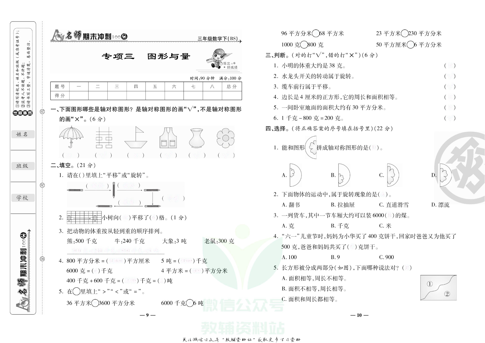 名师期末冲刺100分三年级下册数学北师版去答案版.pdf 第6页
