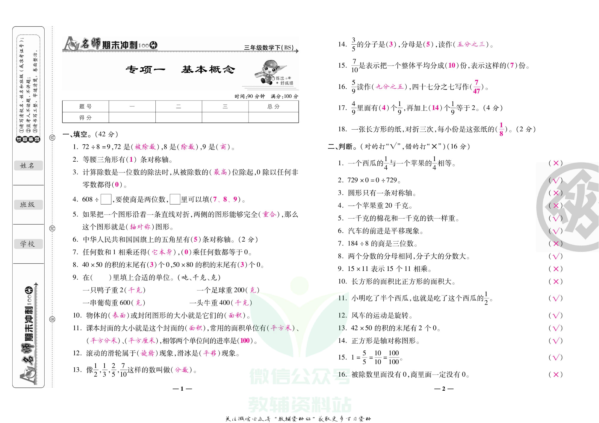 名师期末冲刺100分三年级下册数学北师版教师用书.pdf 第2页