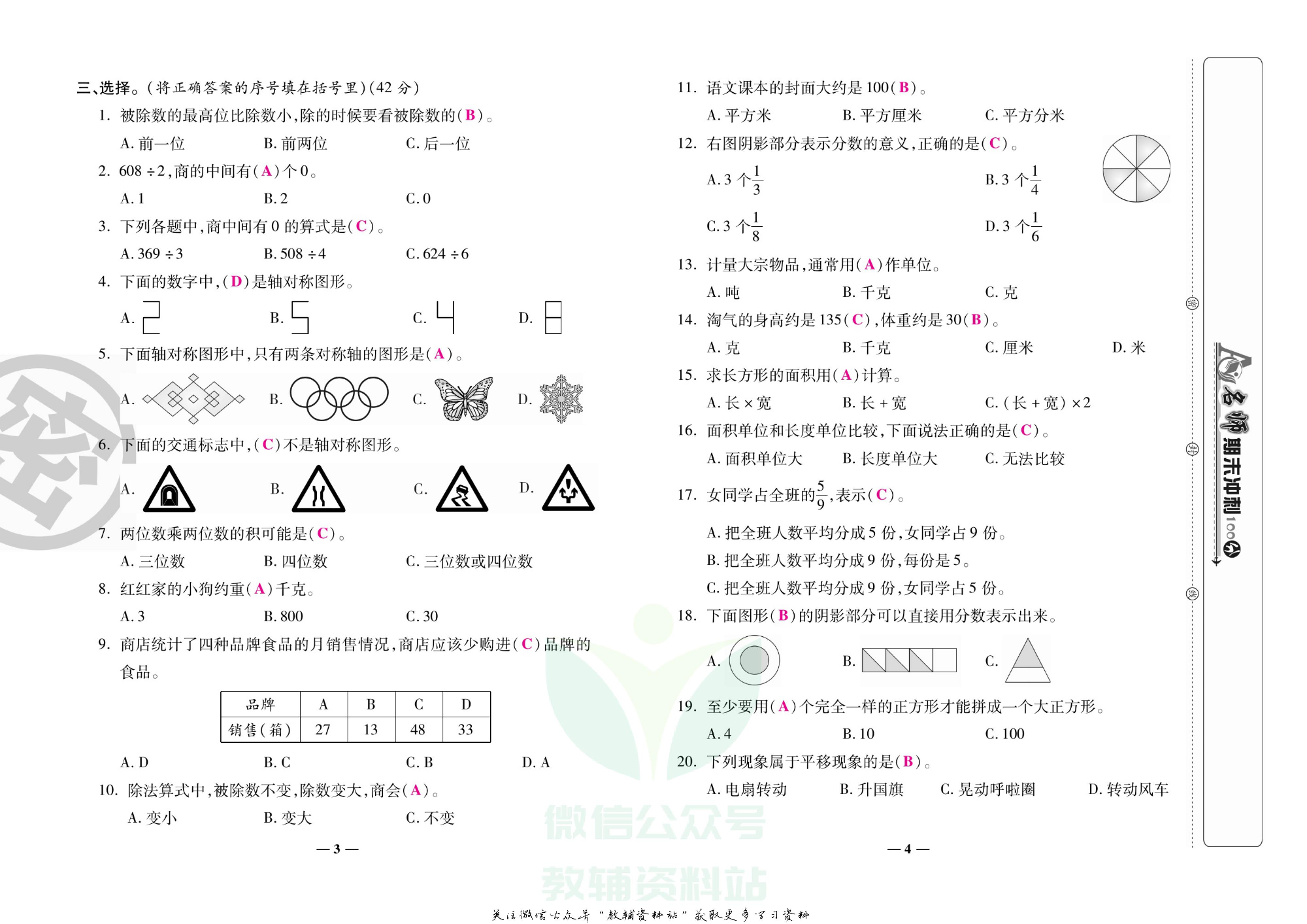 名师期末冲刺100分三年级下册数学北师版教师用书.pdf 第3页