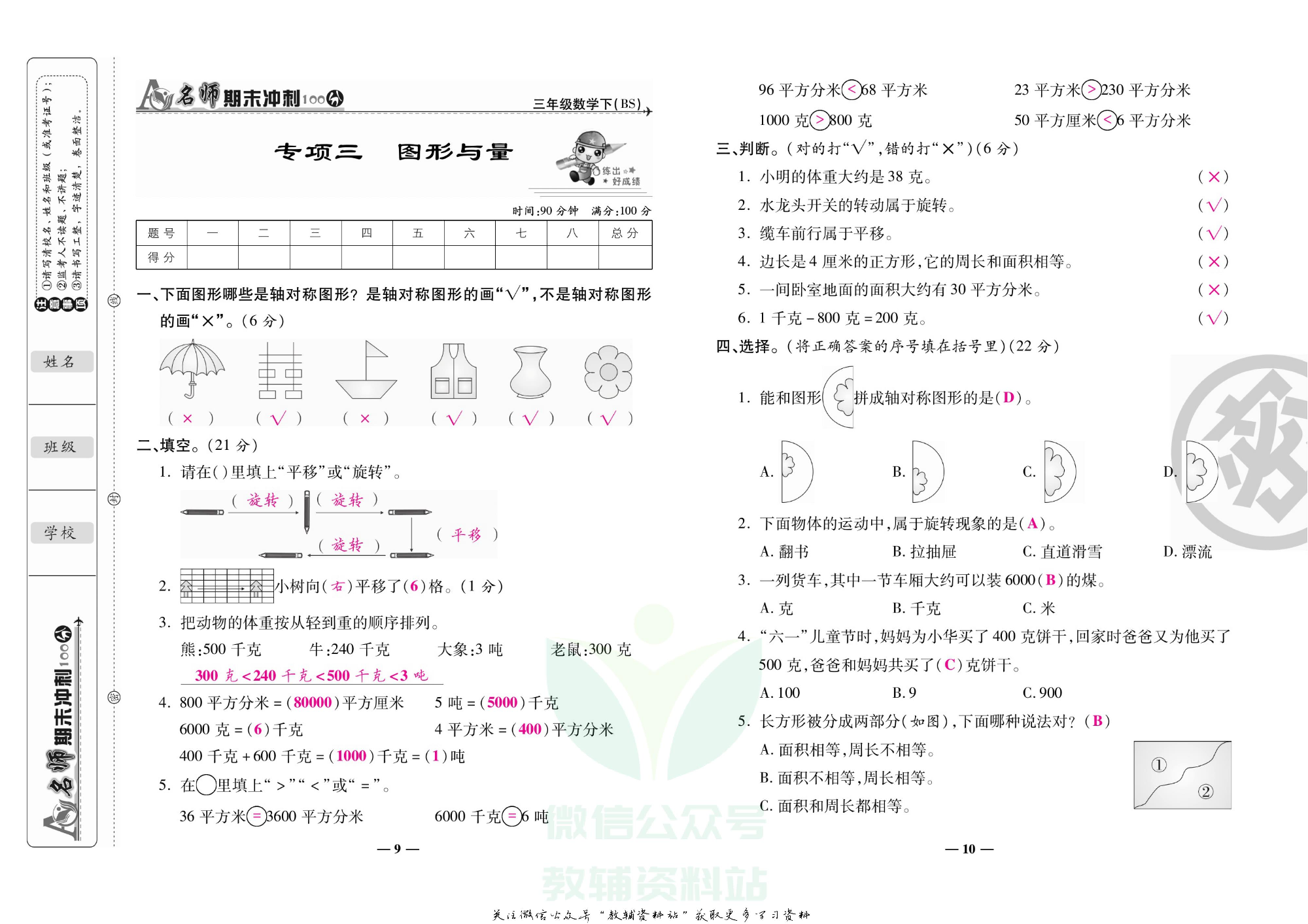 名师期末冲刺100分三年级下册数学北师版教师用书.pdf 第6页