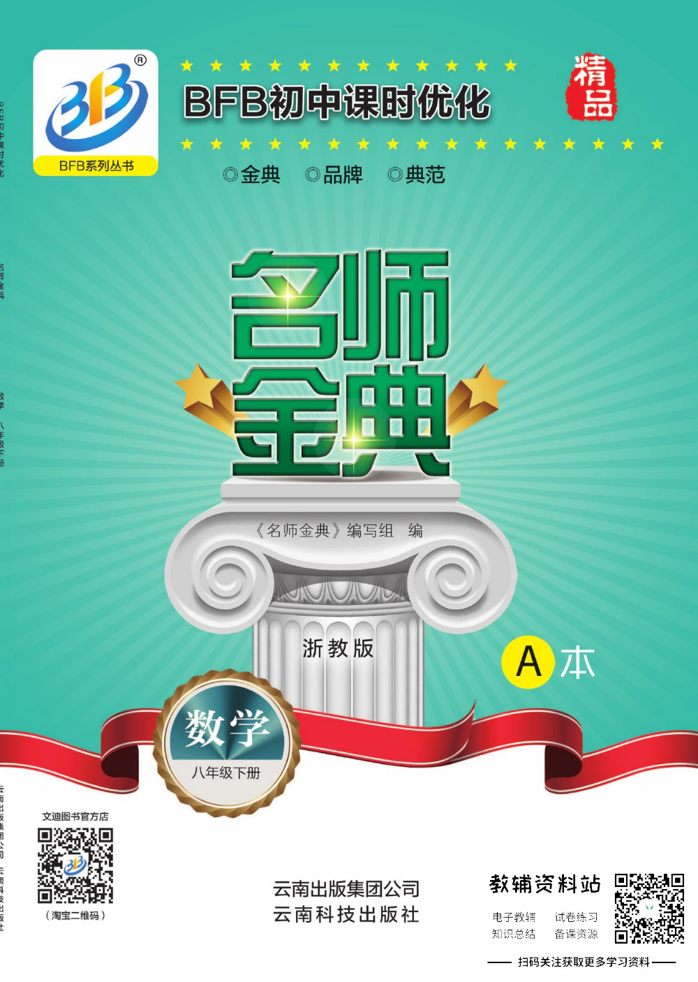 名师金典八年级下册数学浙教版A本.pdf 第1页