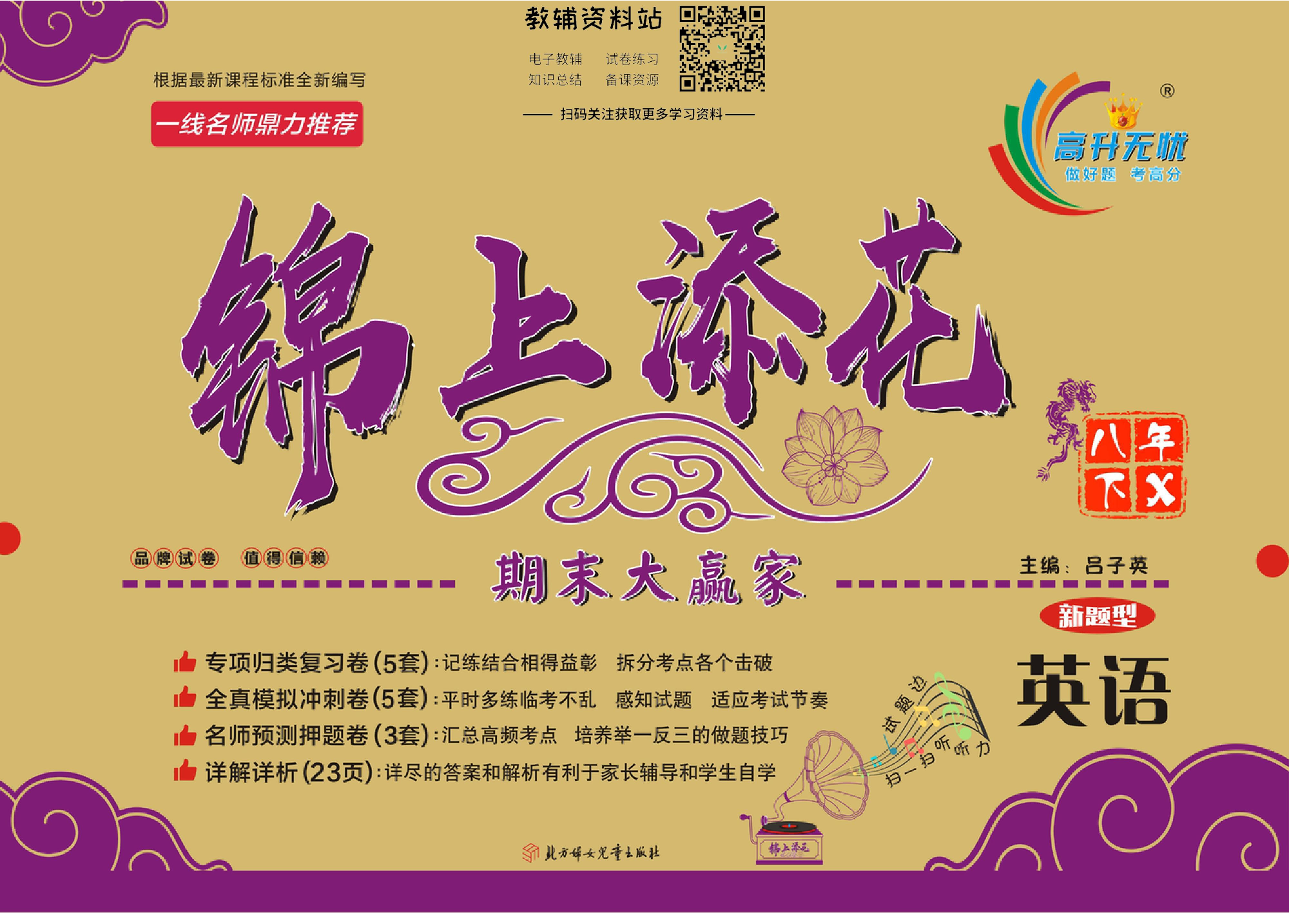 锦上添花期末大赢家八年级下册英语湘教版新题型.pdf 第1页