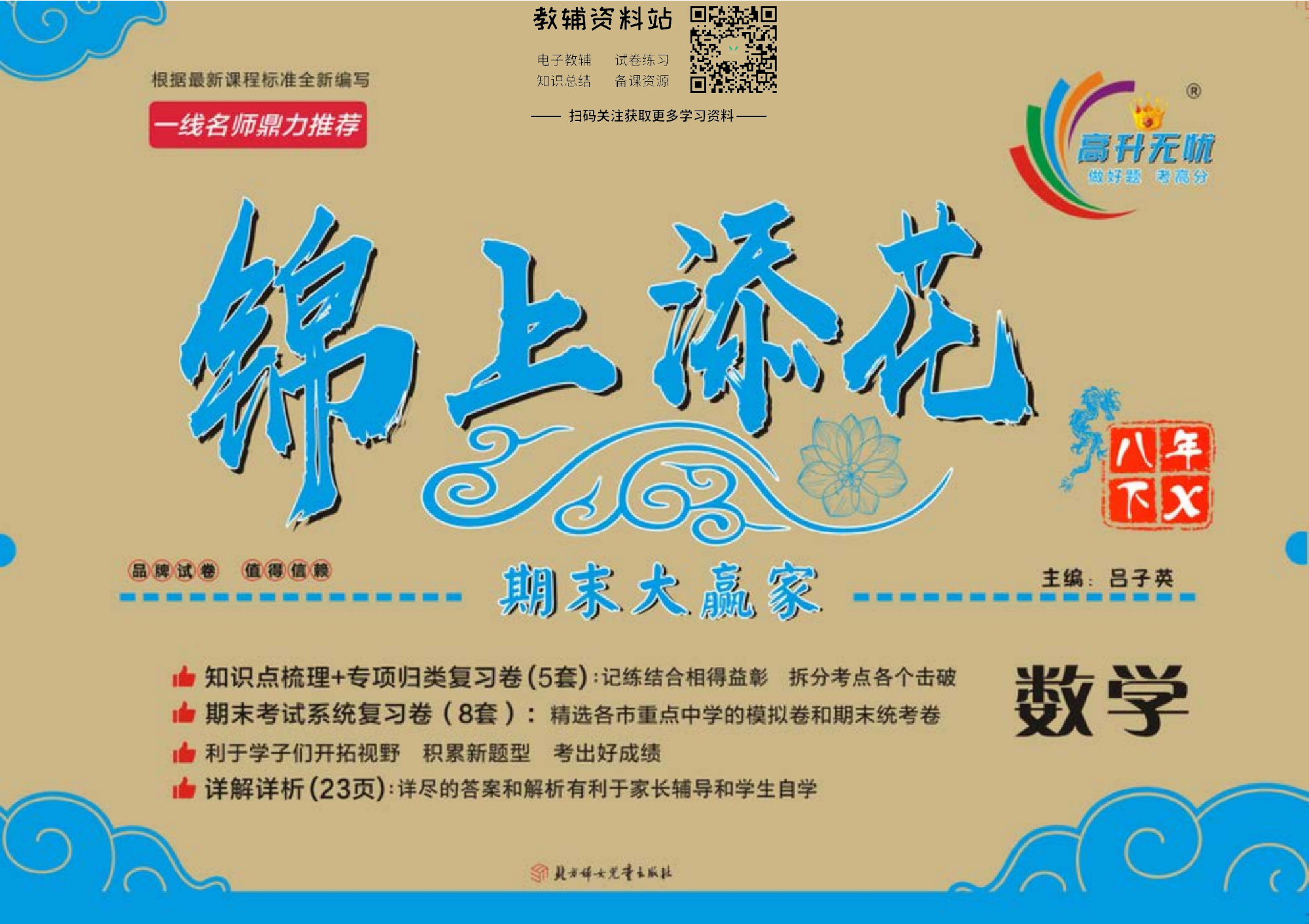 锦上添花期末大赢家八年级下册数学湘教版.pdf 第1页