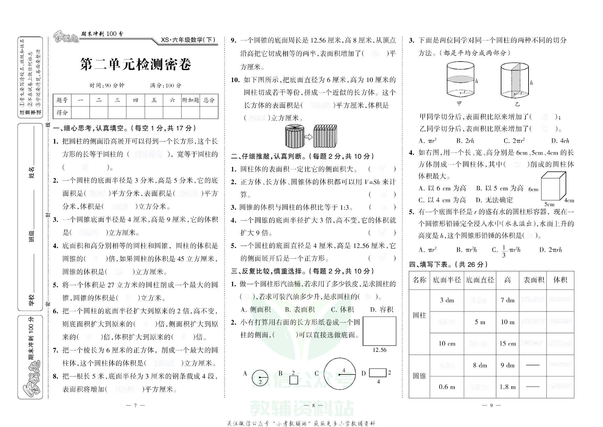 金钥匙期末冲刺100分六年级下册数学西师版去答案版.pdf 第4页